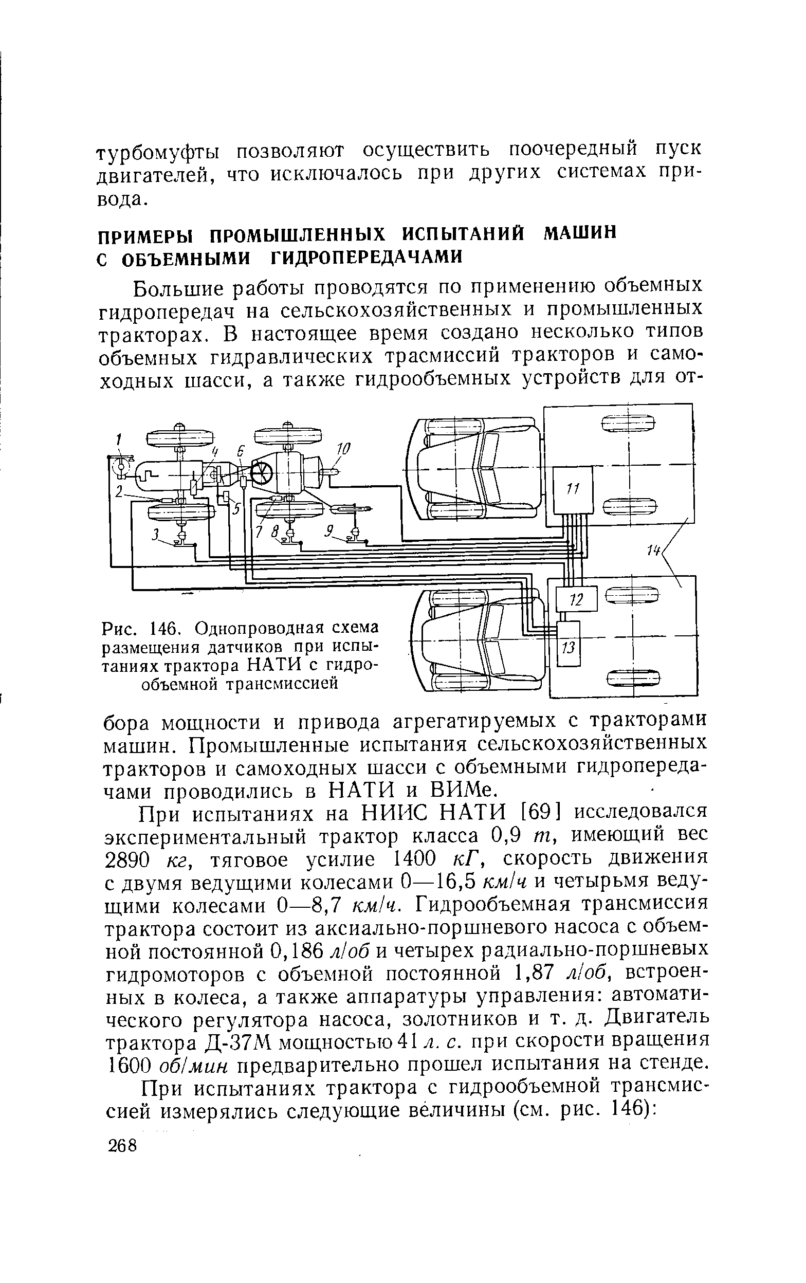 Рис. 146. Однопроводная схема размещения датчиков при испытаниях трактора НАТИ с гидрообъемной трансмиссией
