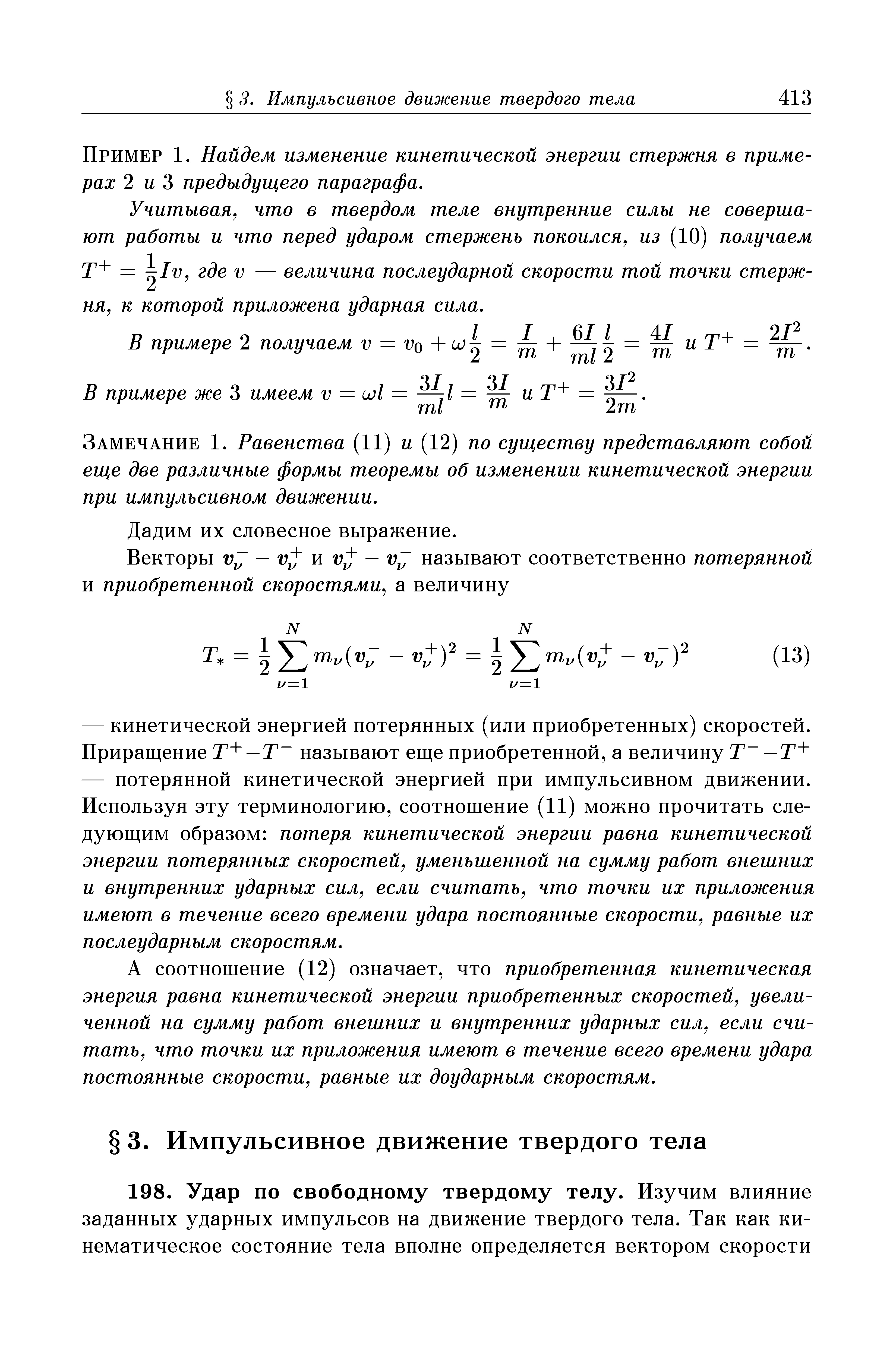 Пример 1. Найдем изменение кинетической энергии стержня в примерах 2 и 3 предыдущего параграфа.
