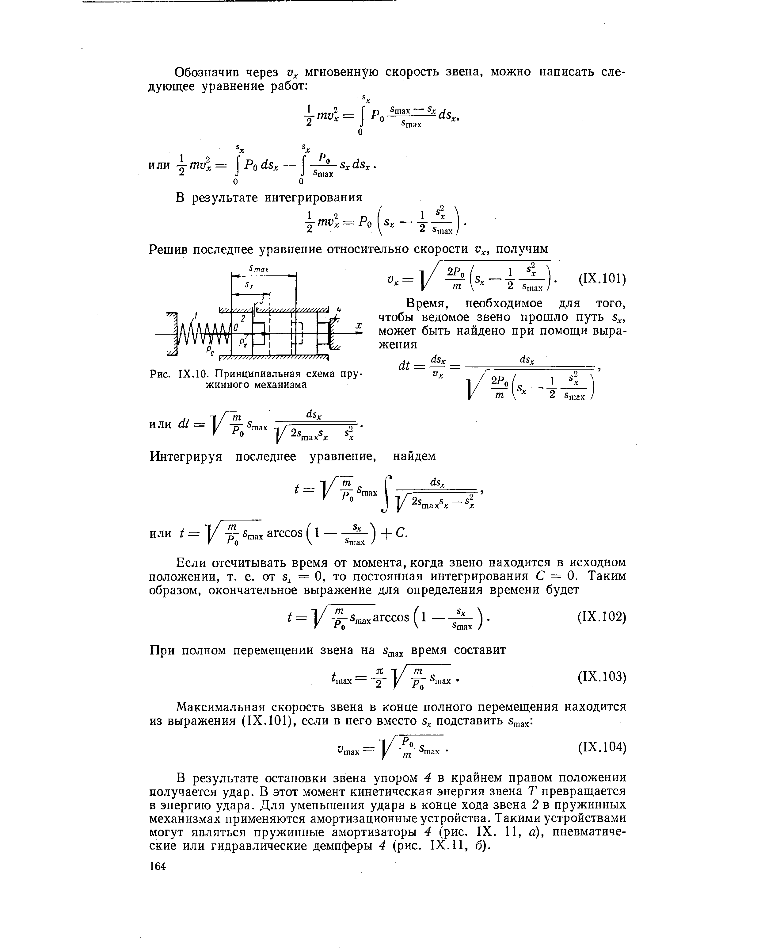 Рис. IX. 10. Принципиальная схема пружинного механизма
