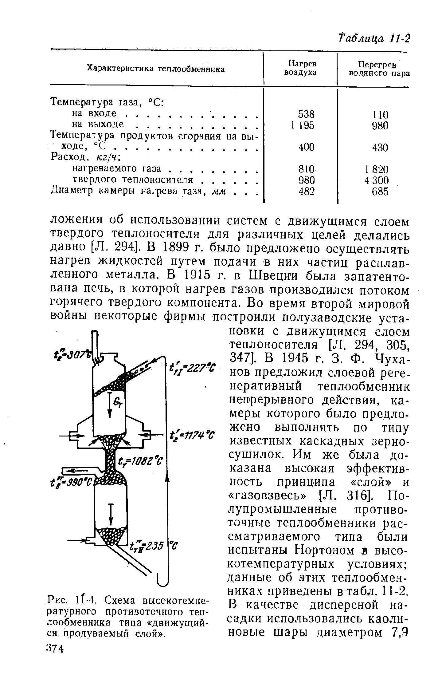 Рис. lT-4, Схема высокотемпературного протизоточного <a href="/info/489969">теплообменника типа</a> движущийся продуваемый слой .
