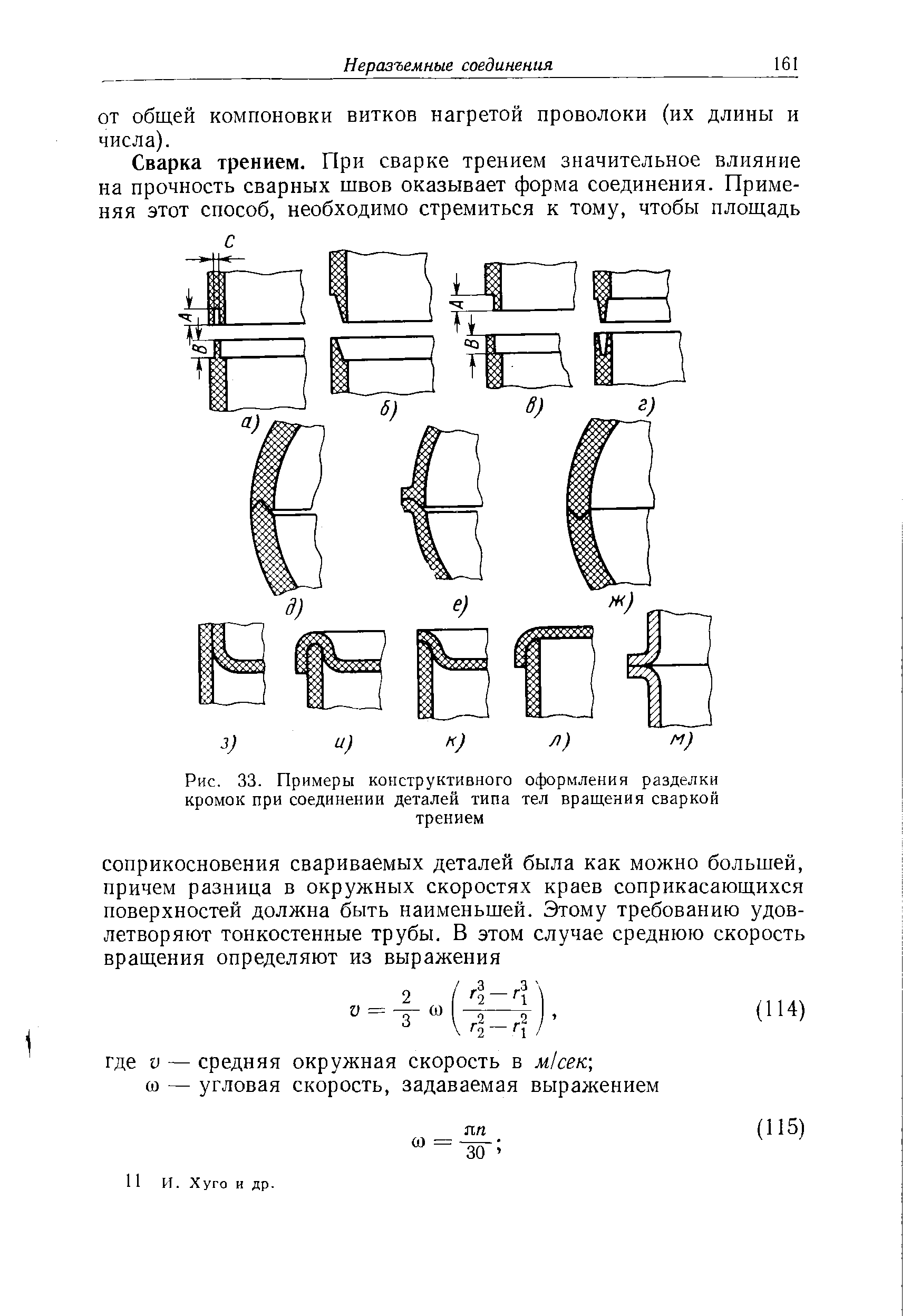 Рис. 33. Примеры конструктивного оформления разделки кромок при соединении деталей типа тел вращения сваркой трением
