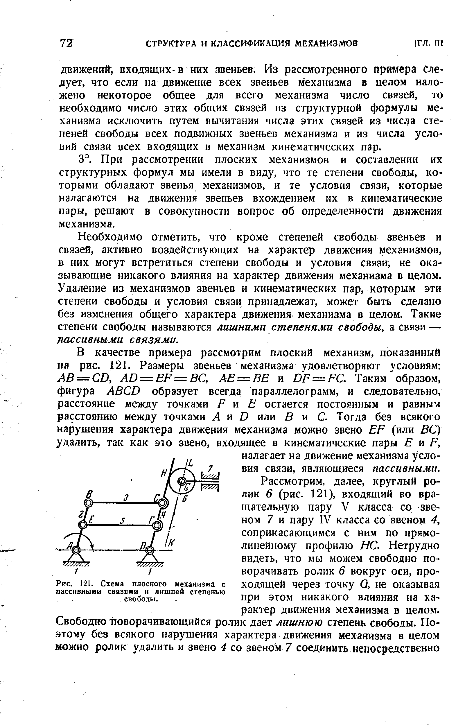 Рис. 121. Схема плоского механизма с <a href="/info/158921">пассивными связями</a> и лишней степенью свободы.
