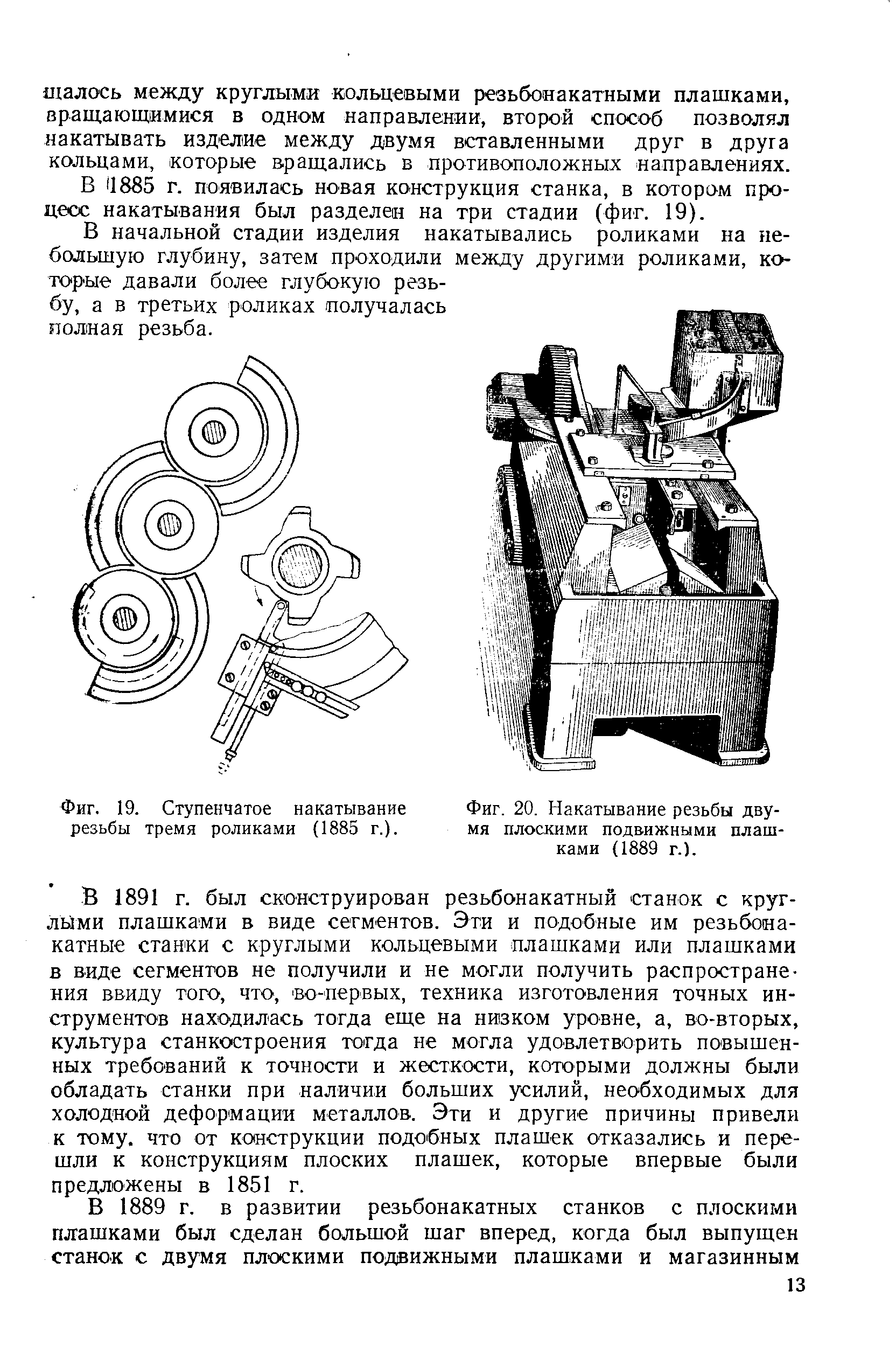Фиг. 20. <a href="/info/62407">Накатывание резьбы</a> двумя плоскими подвижными плашками (1889 г.).
