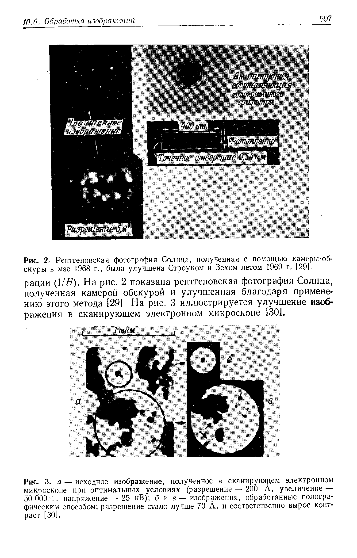 Рис. 2, Рентгеновская фотография Солнца, полученная с помощью камеры-обскуры в мае 1968 г., была улучшена Строуком и Зехом летом 1969 г. [29].
