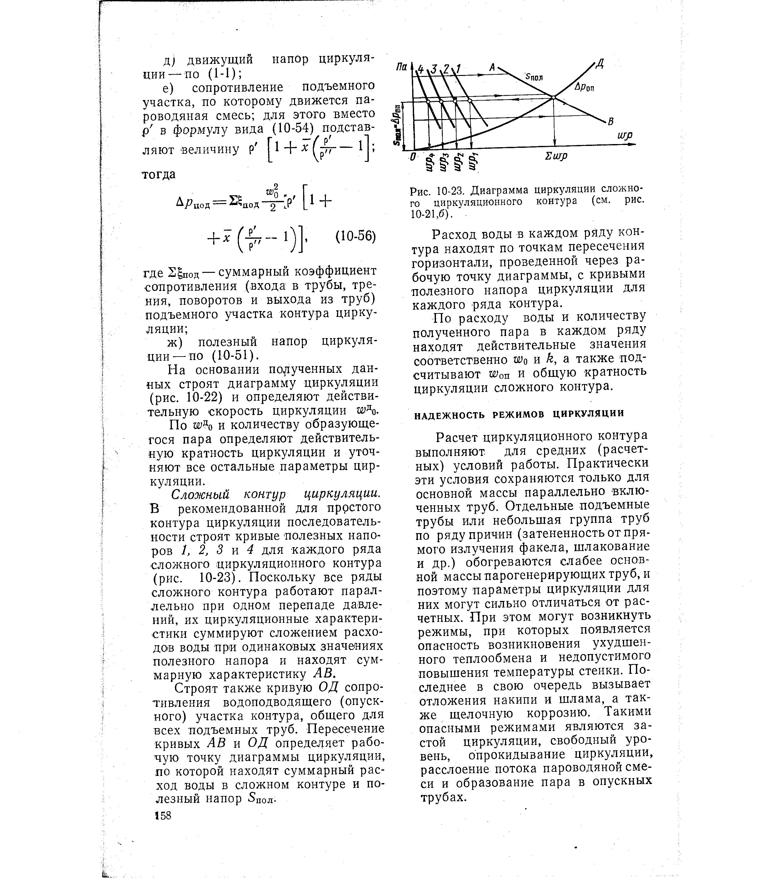 Рис. 10-23. Диаграмма циркуляции сложного циркуляционного контура (см. рис. 10-21,6).
