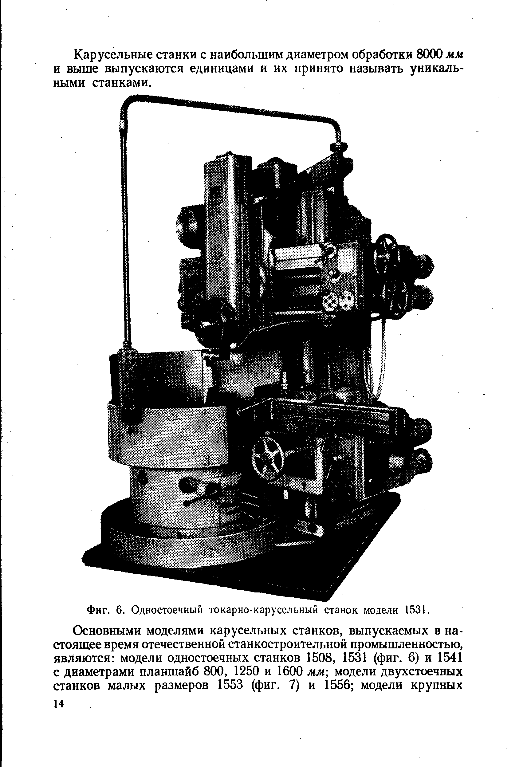 Фиг. 6. Одностоечный токарно-карусельный станок модели 1531.
