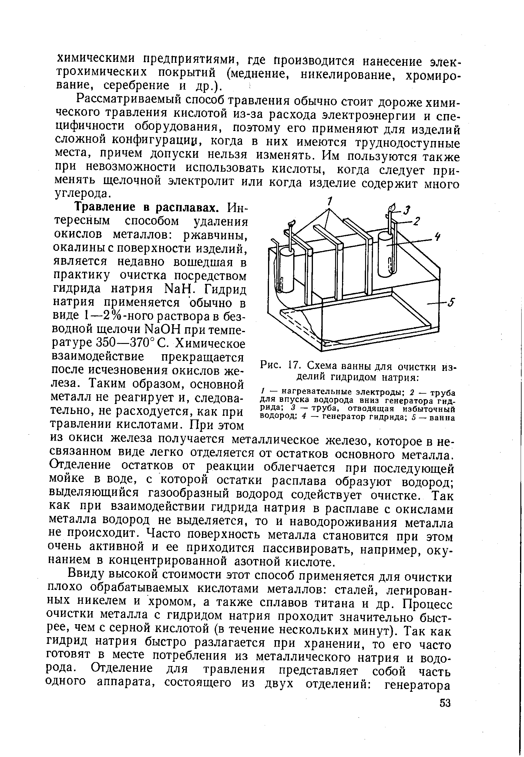Рис. 17. Схема ванны для очистки изделий гидридом натрия 
