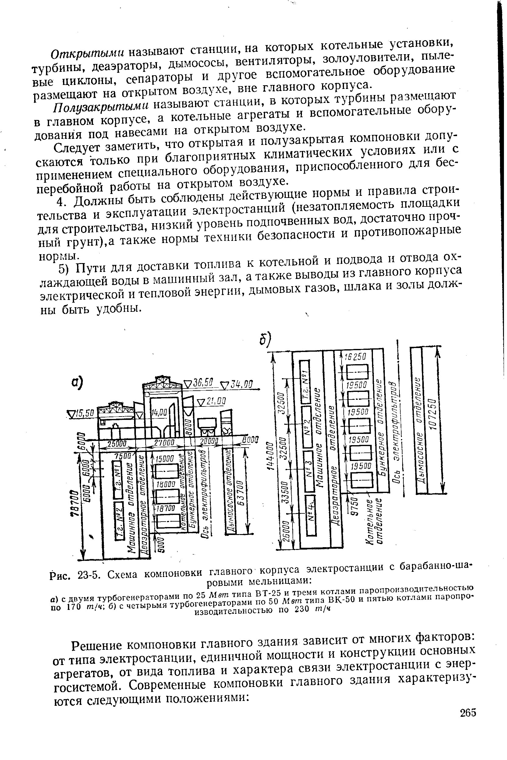 Рис. 23-5. Схема компоновки главного корпуса электростанции с барабанно-шаровыми мельницами 
