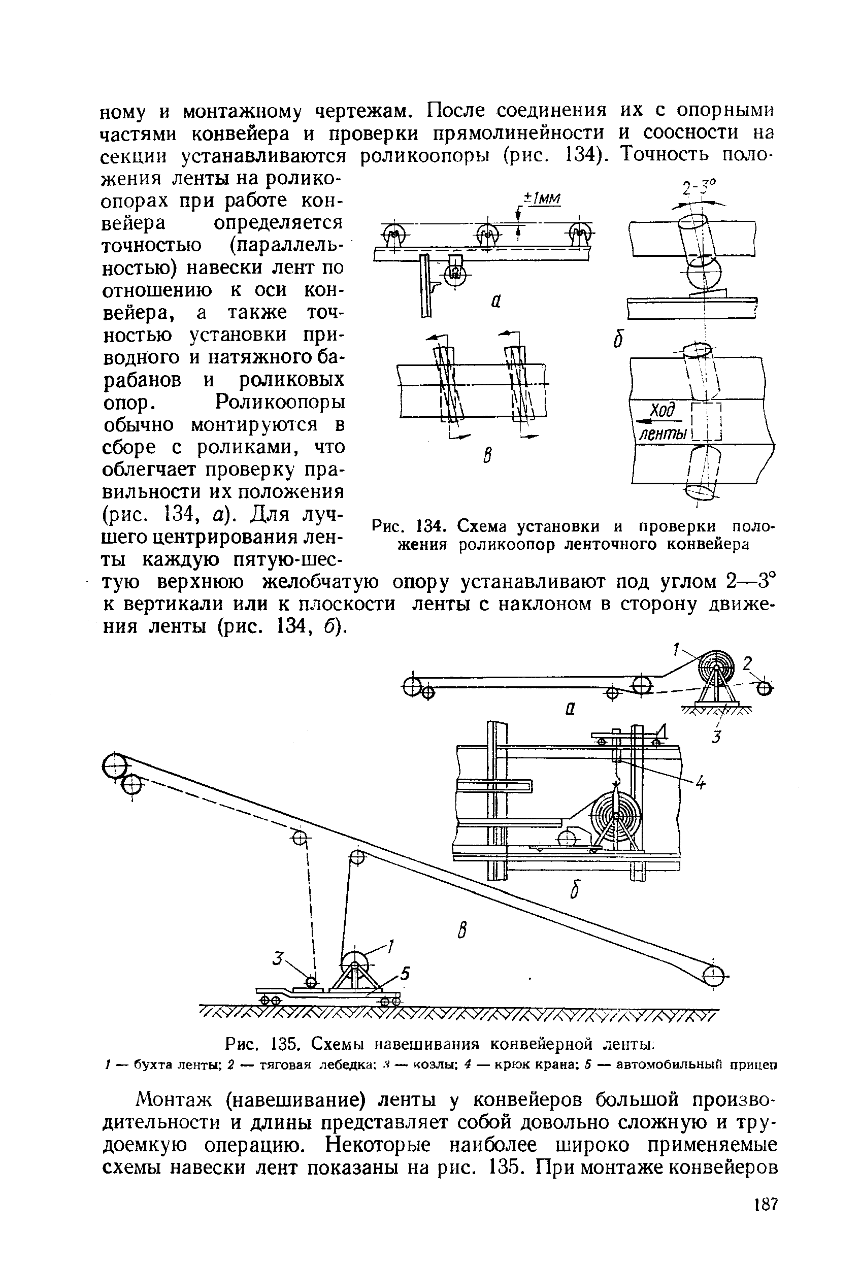 Рис. 134. Схема установки и проверки положения роликоопор ленточного конвейера
