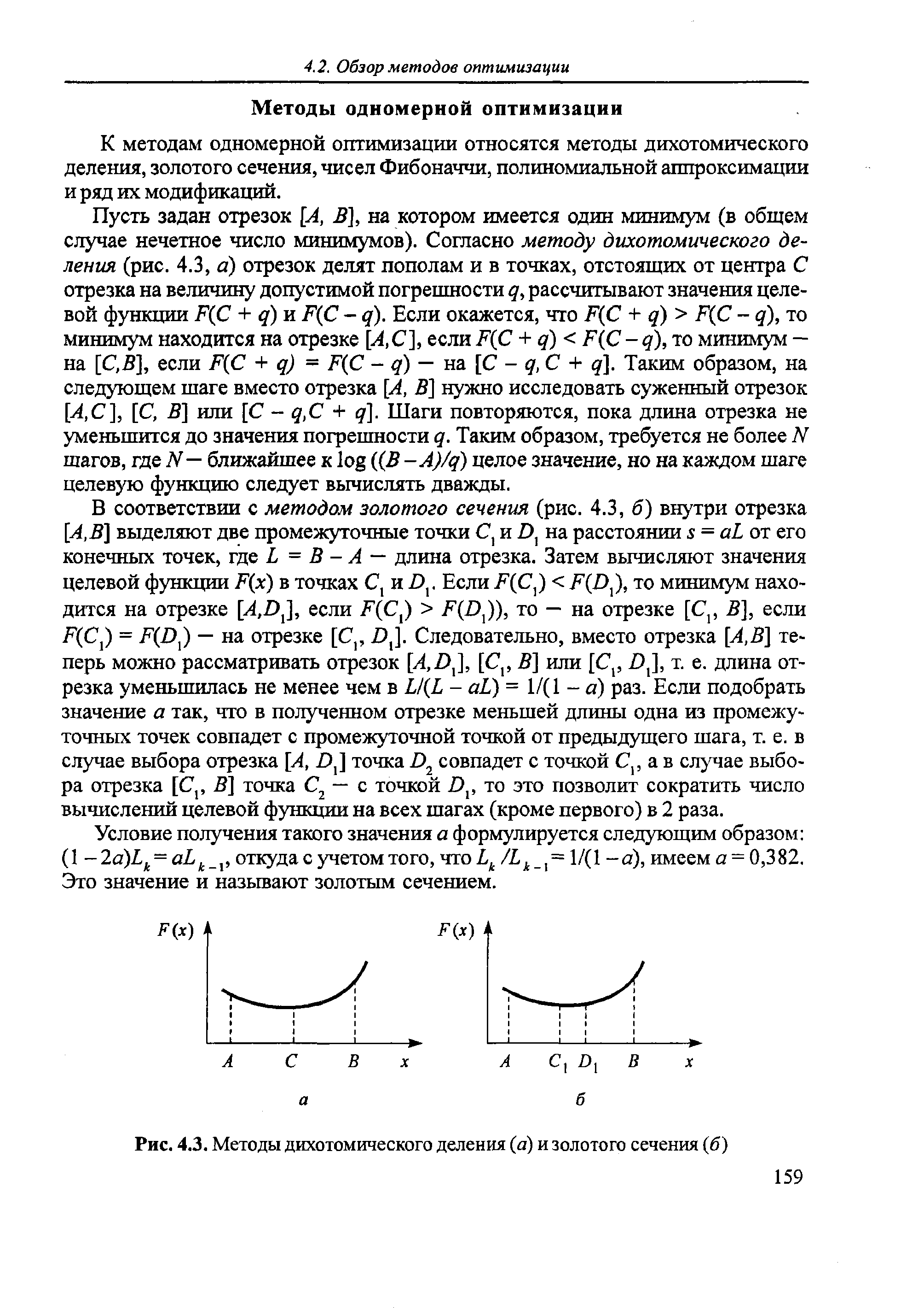 Рис. 4.3. Методы дихотомического деления (а) и золотого сечения (б)

