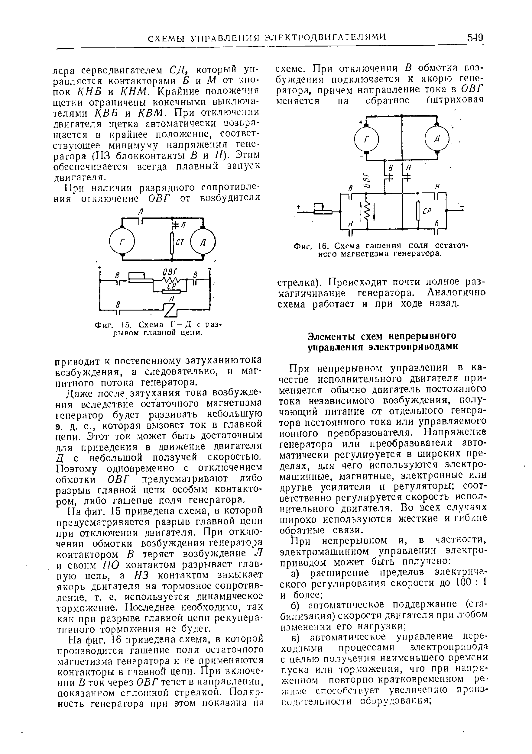 Фиг. 16, Схема гашения поля остаточного магнетизма генератора.

