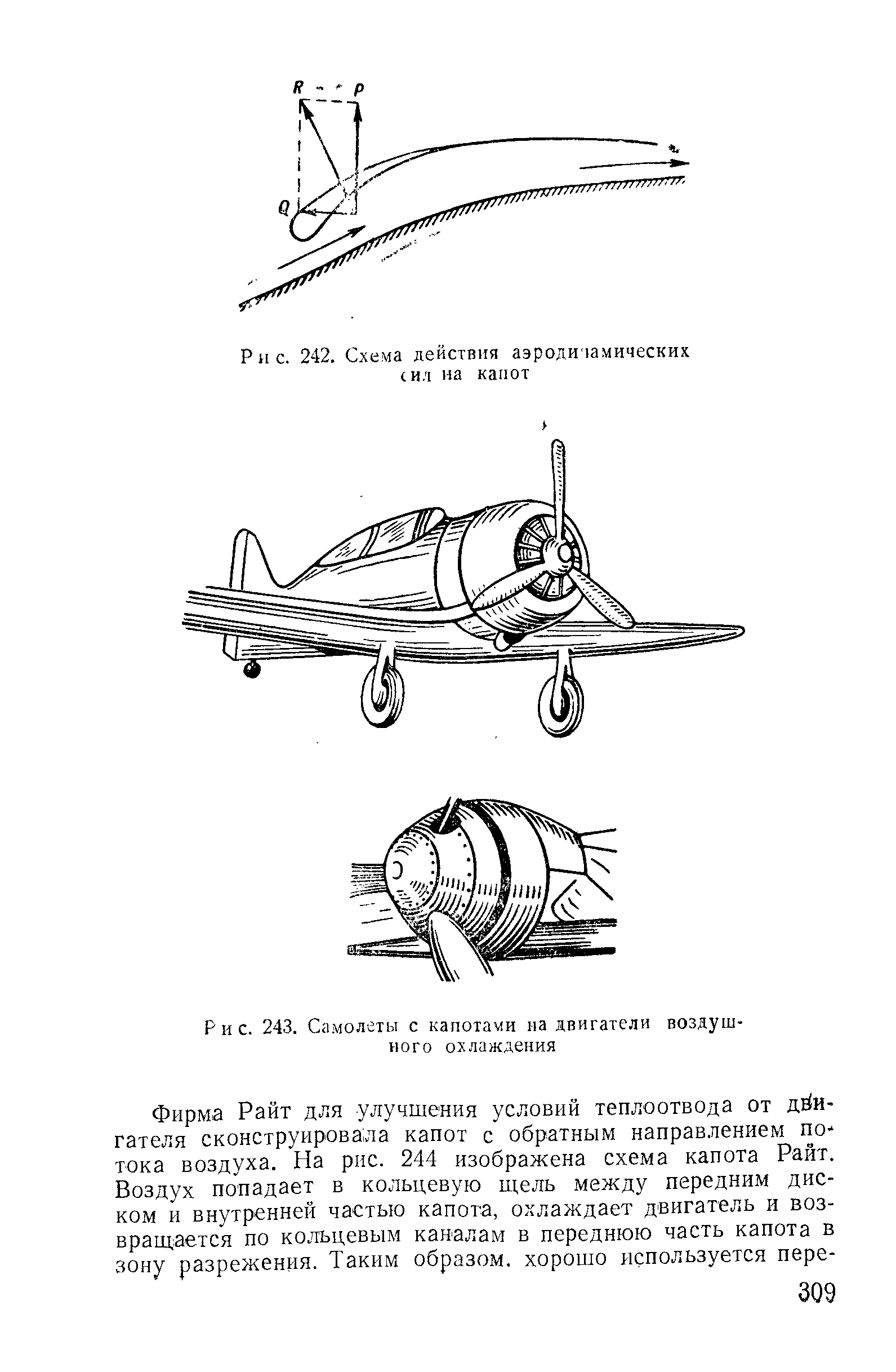 Рис. 243. Самолеты с капотами иа двигатели воздушного охлаждения
