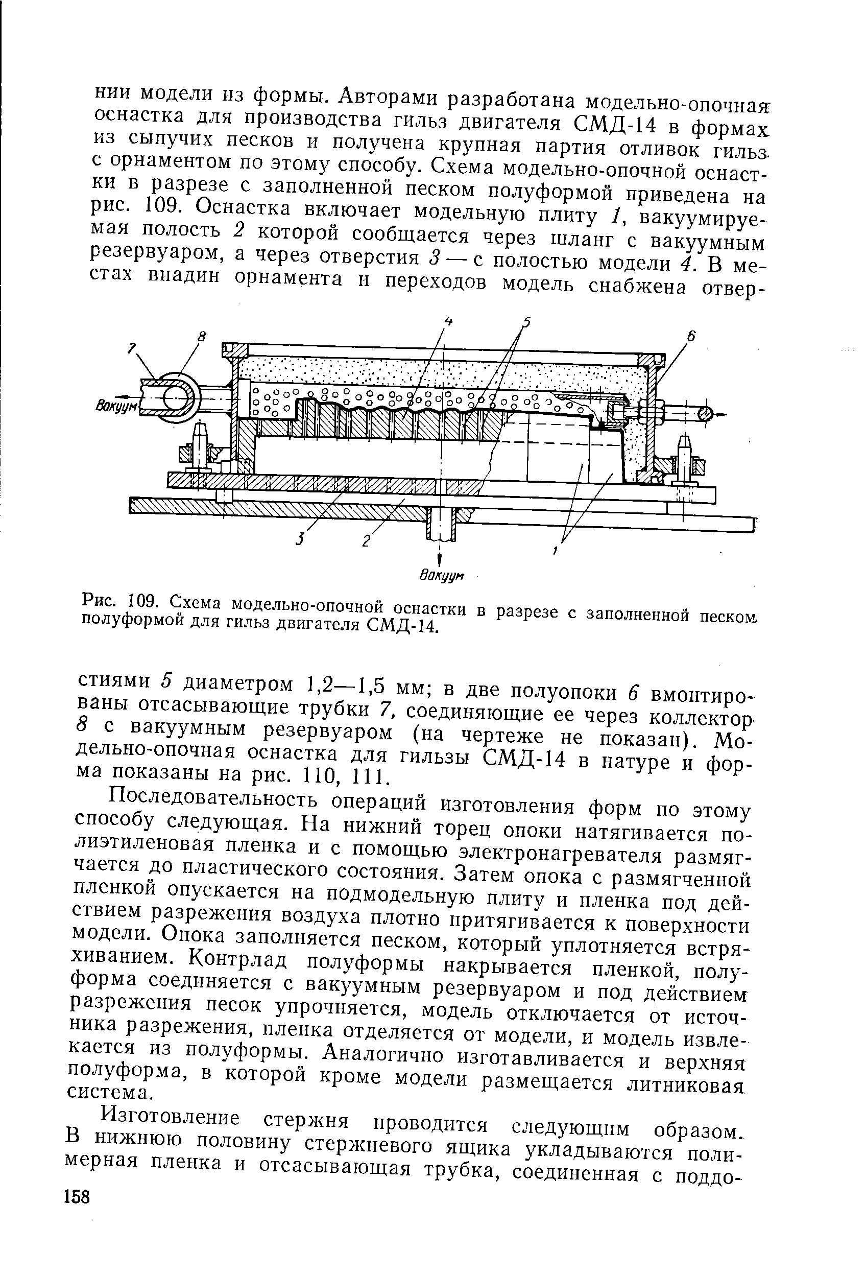 Рис. 109. Схема модельно-опочной оснастки в разрезе с заполненной песком полуформой для гильз двигателя СМД-14.

