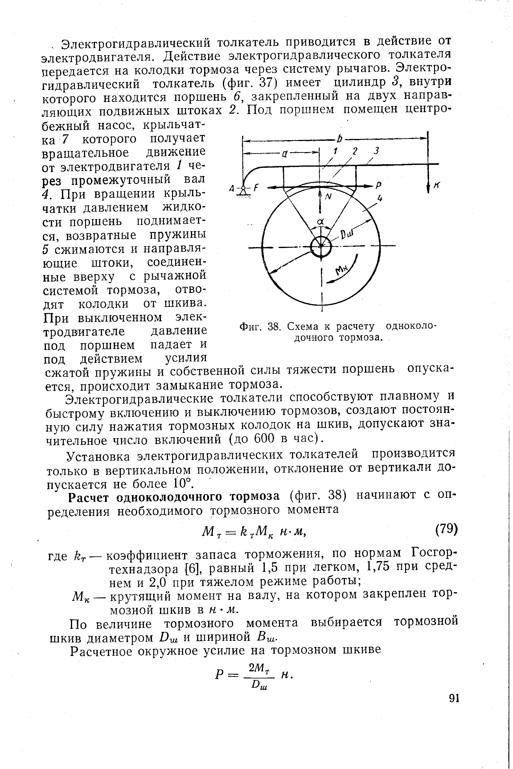 Фиг. 38. Схема к расчету одноколодочного тормоза.
