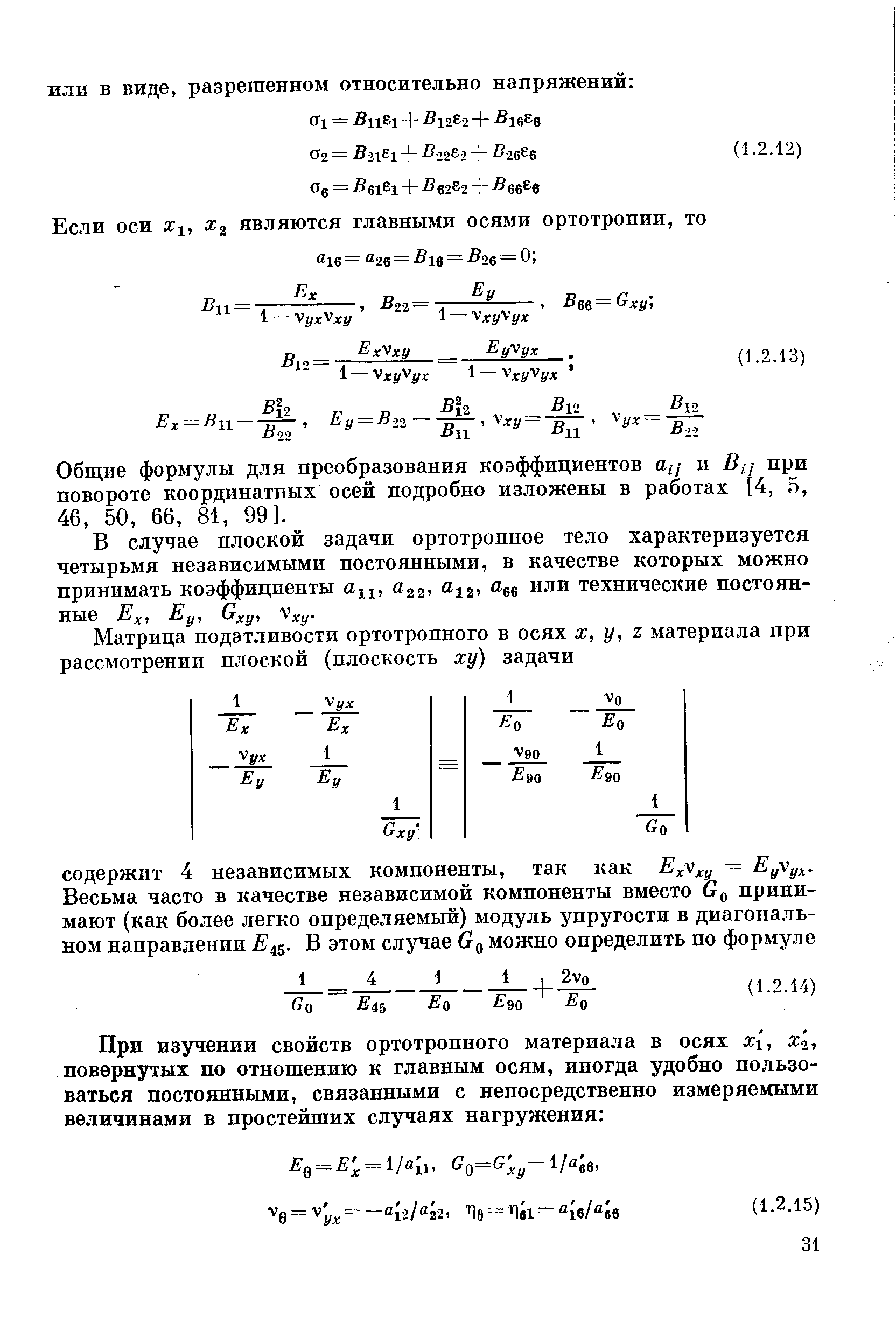 Общие формулы для преобразования коэффициентов ац и Вц при повороте координатных осей подробно изложены в работах [4, 5, 46, 50, 66, 81, 99].
