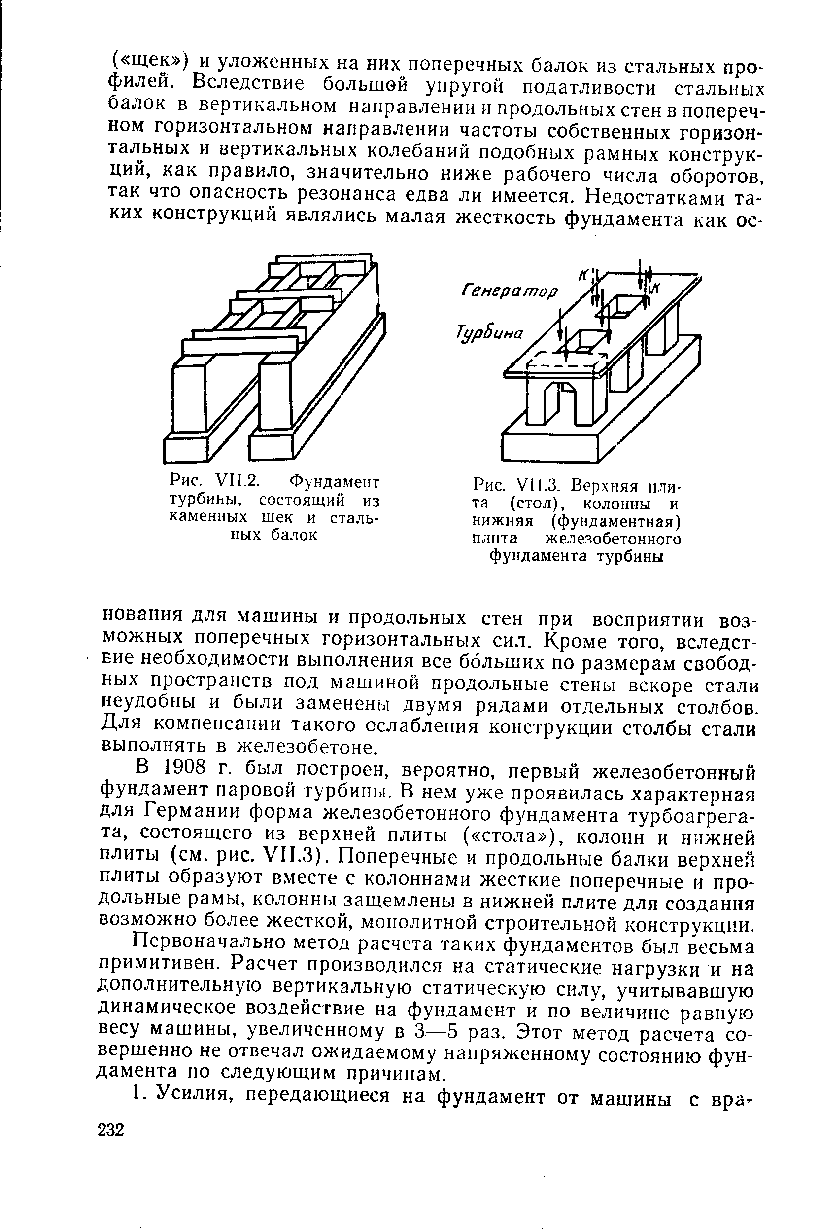 Рис. VI 1.3. Верхняя плита (стол), колонны и нижняя (фундаментная) плита железобетонного фундамента турбины

