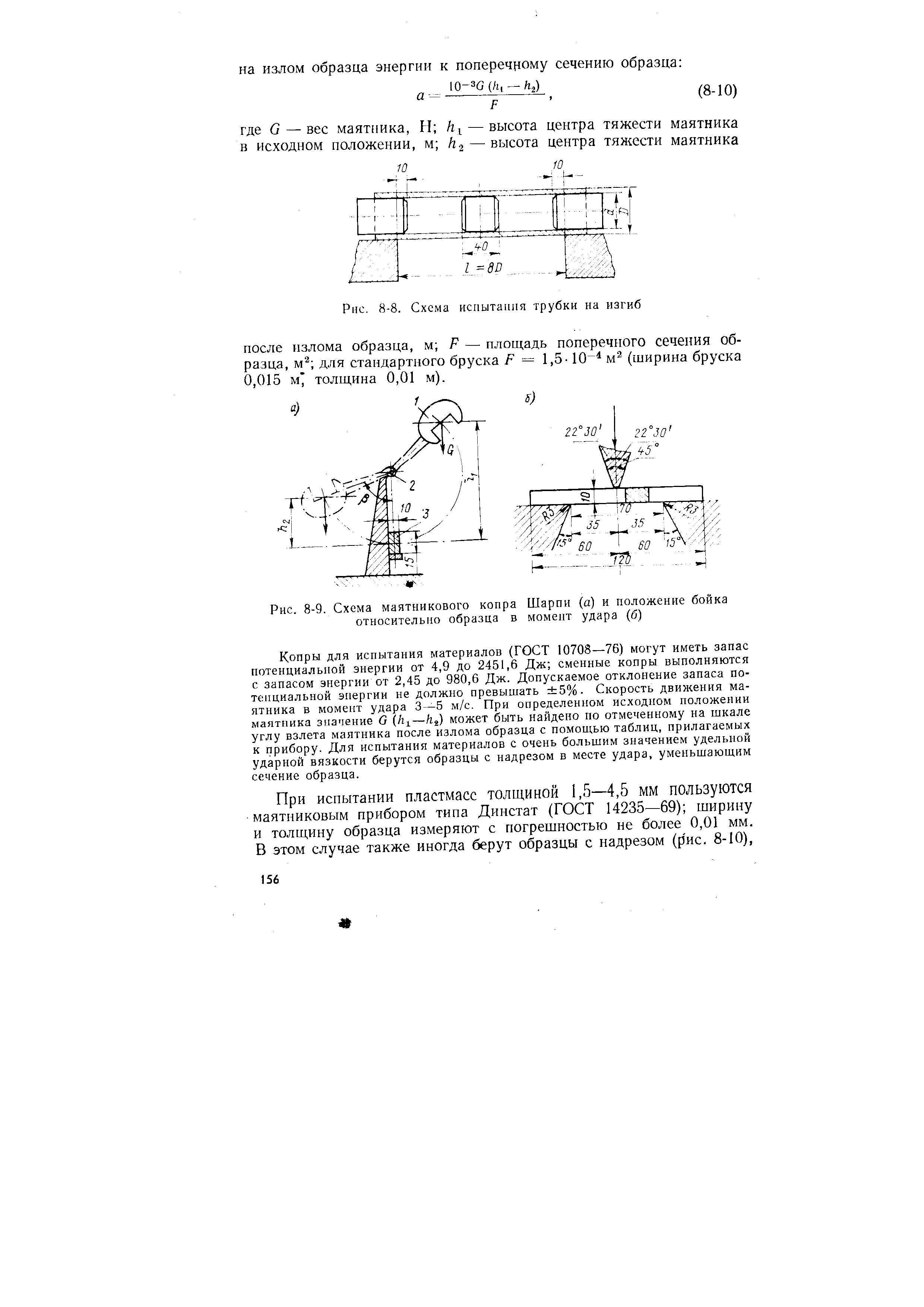 Рис. 8-9. Схема маятникового копра Шарпи (а) и положение бойка относительно образца в момент удара (б)
