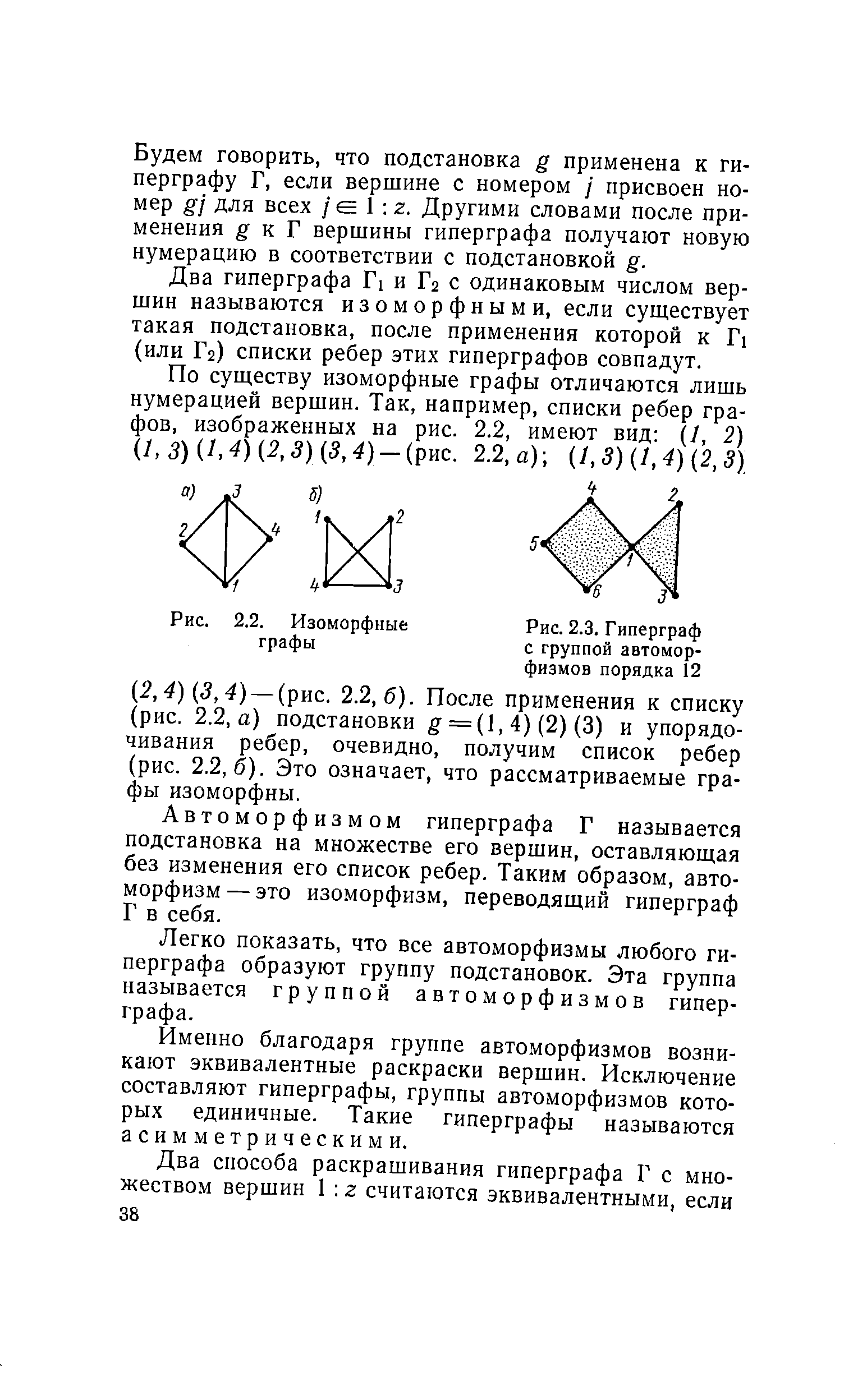 Рис. 2.3. Гиперграф с группой автоморфизмов порядка 12
