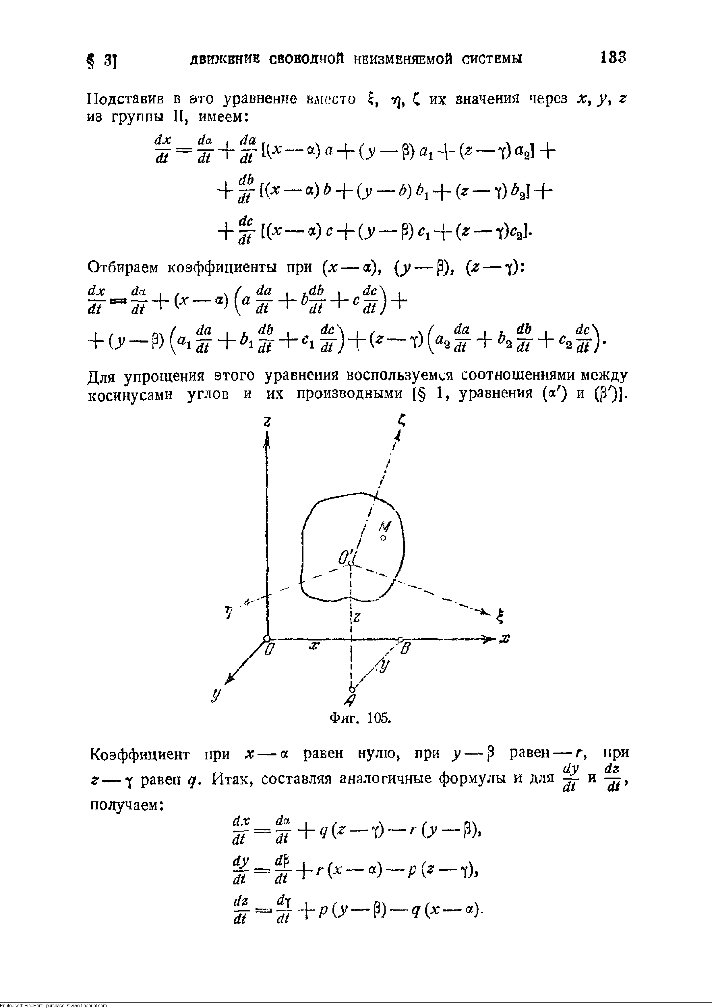 Для упрощения этого уравнения воспользуемся соотношениями между косинусами углов и их производными [ 1, уравнения (а ) и (р )].
