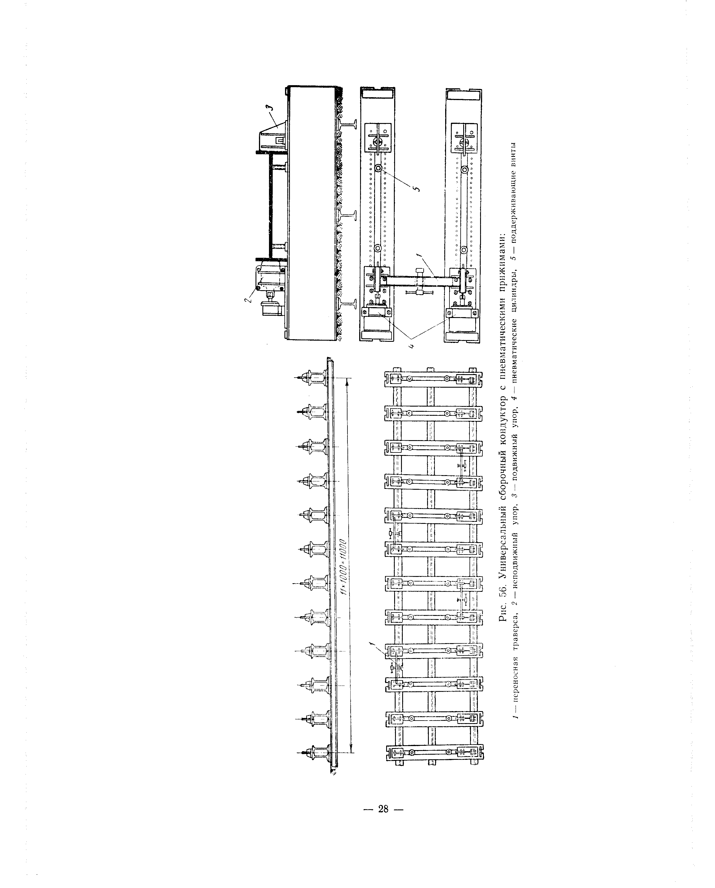Рис. 56. Универсальный сборочный кондуктор с пневматическими прижимами 
