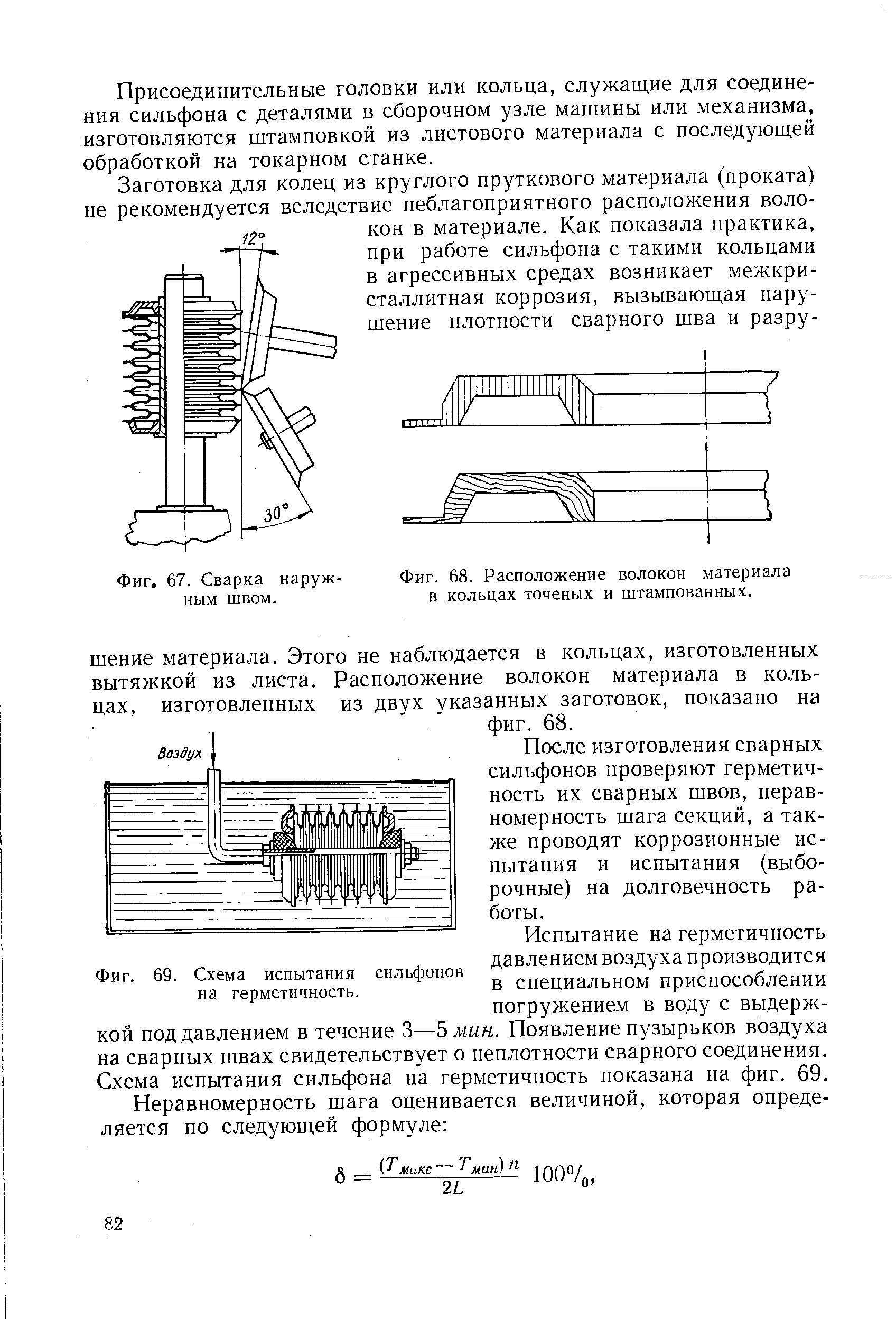 Фиг. 69. Схема испытания сильфонов на герметичность.
