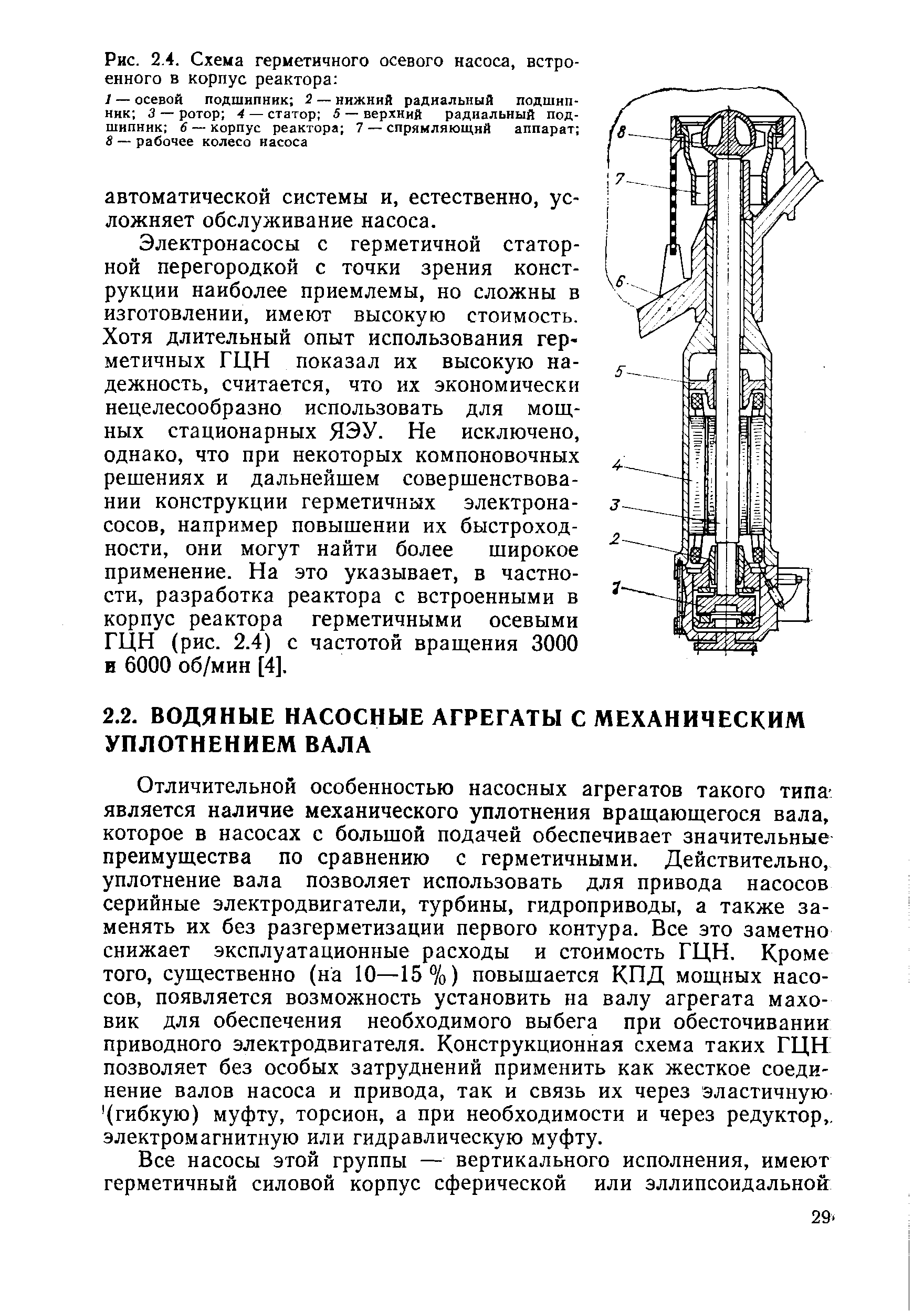 Рис. 2.4. Схема герметичного осевого насоса, встроенного в корпус реактора 
