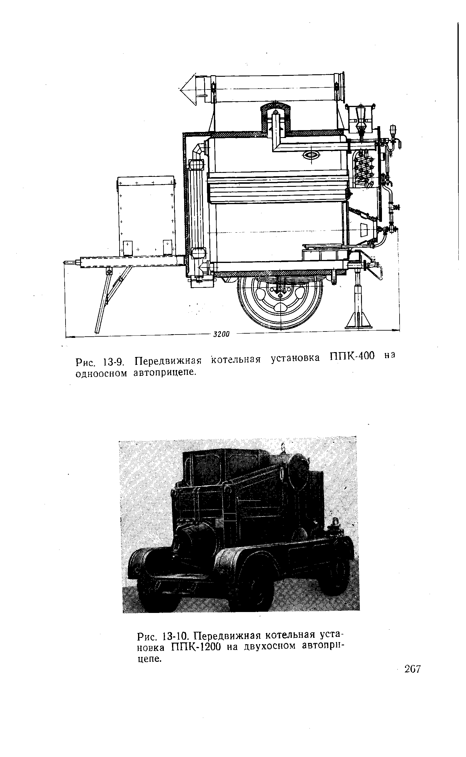 Рис. 13-9. Передвижная котельная установка ППК-400 на одноосном автоприцепе.
