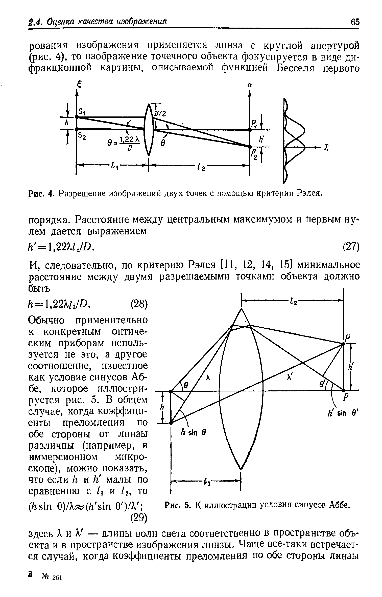 Рис. 4. Разрешение изображений двух точек с помощью критерия Рэлея.
