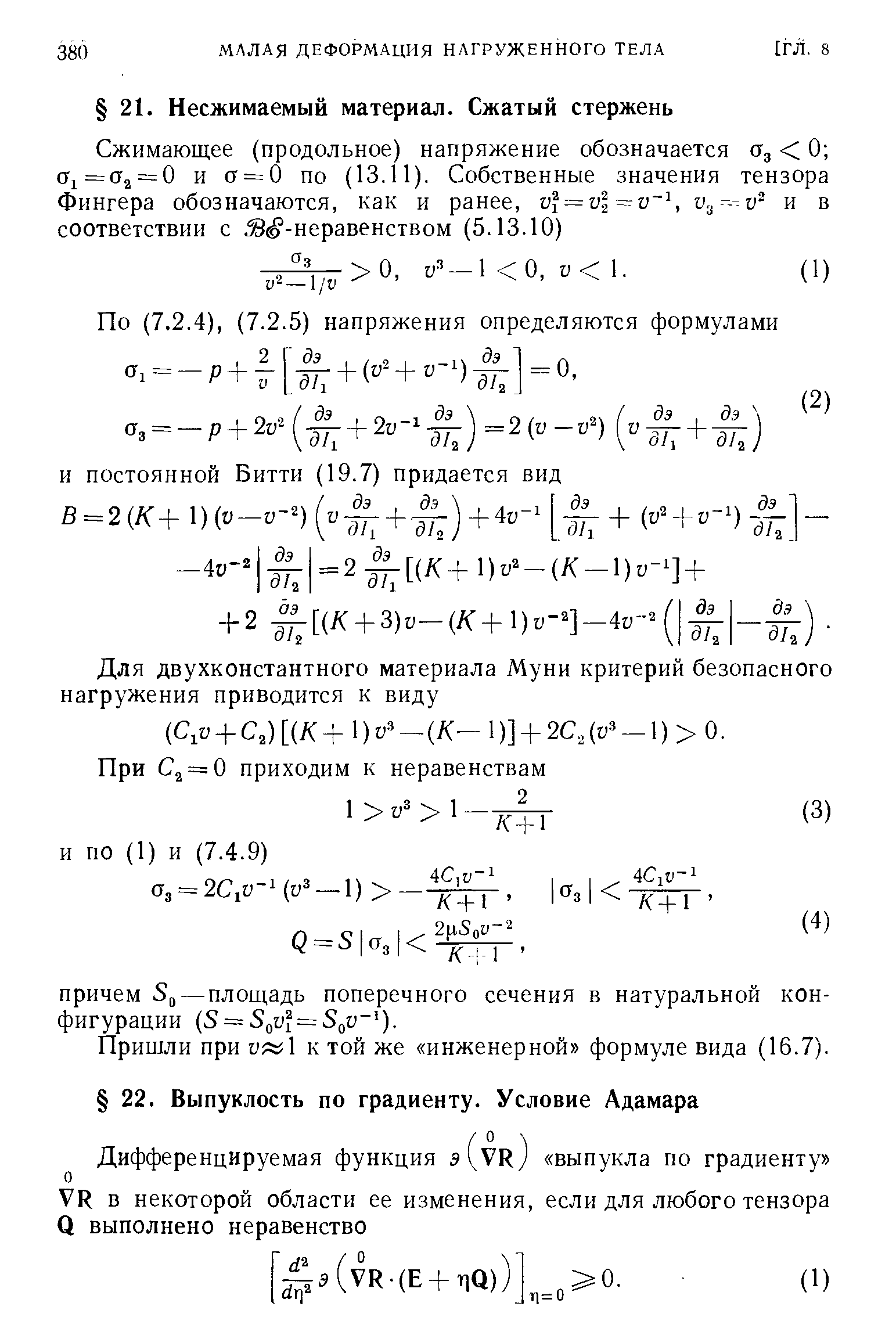 Пришли при и 1 к той же инженерной формуле вида (16.7).
