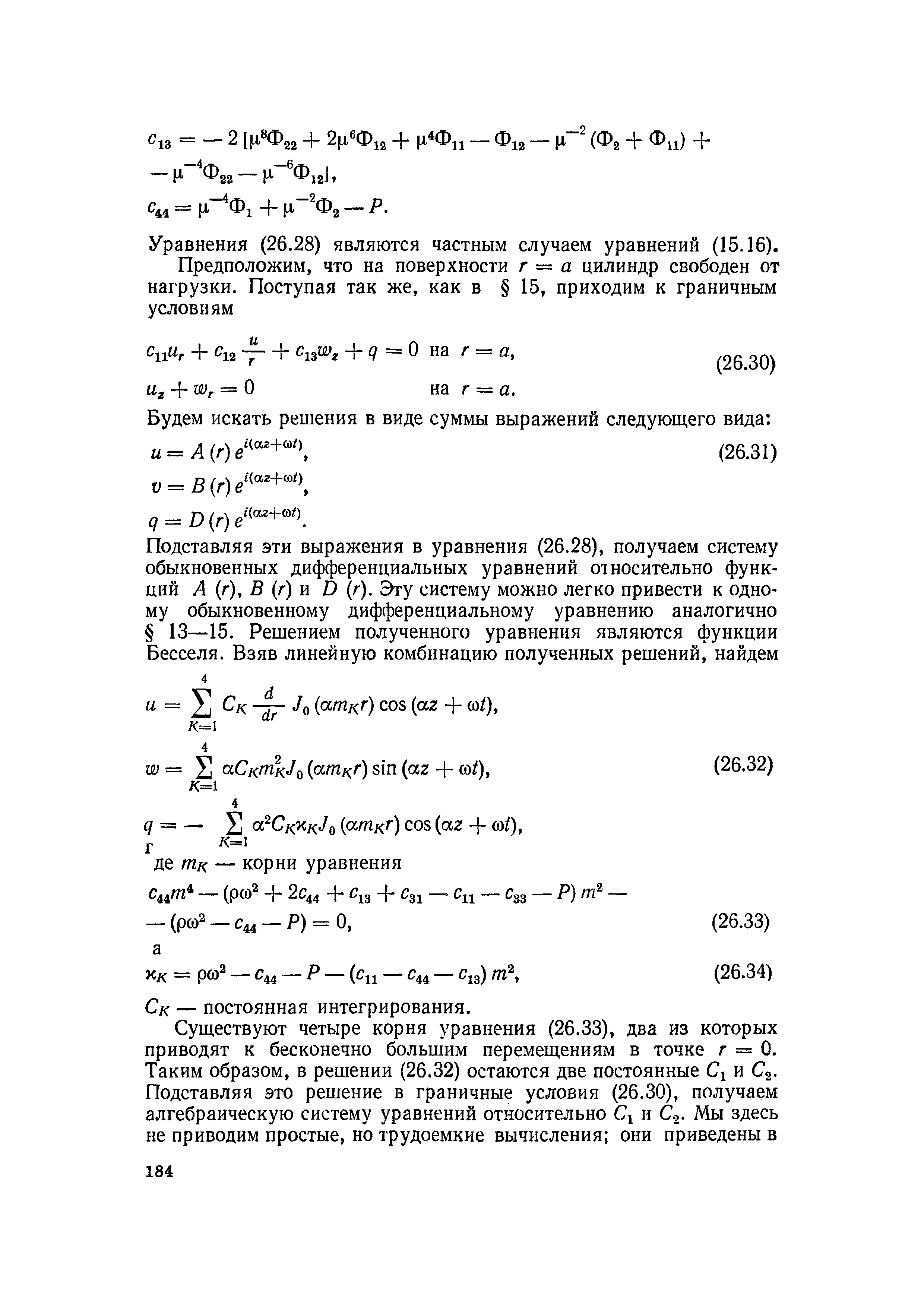 Уравнения (26.28) являются частным случаем уравнений (15.16).
