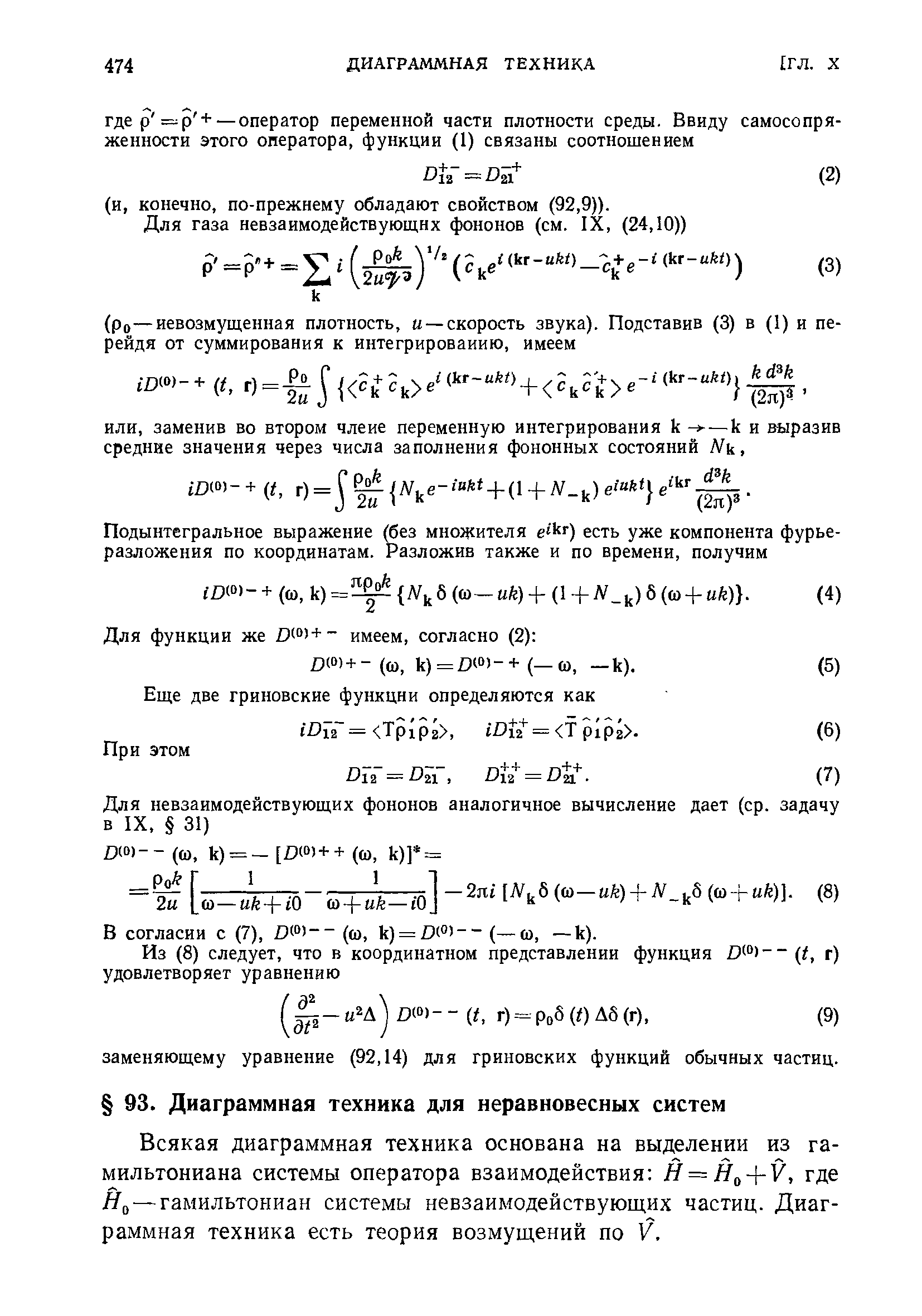 Всякая диаграммная техника основана на выделении из гамильтониана системы оператора взаимодействия Й = Н + У, где Я,) —гамильтониан системы невзаимодействующих частиц. Диаграммная техника есть теория возмущений по V.
