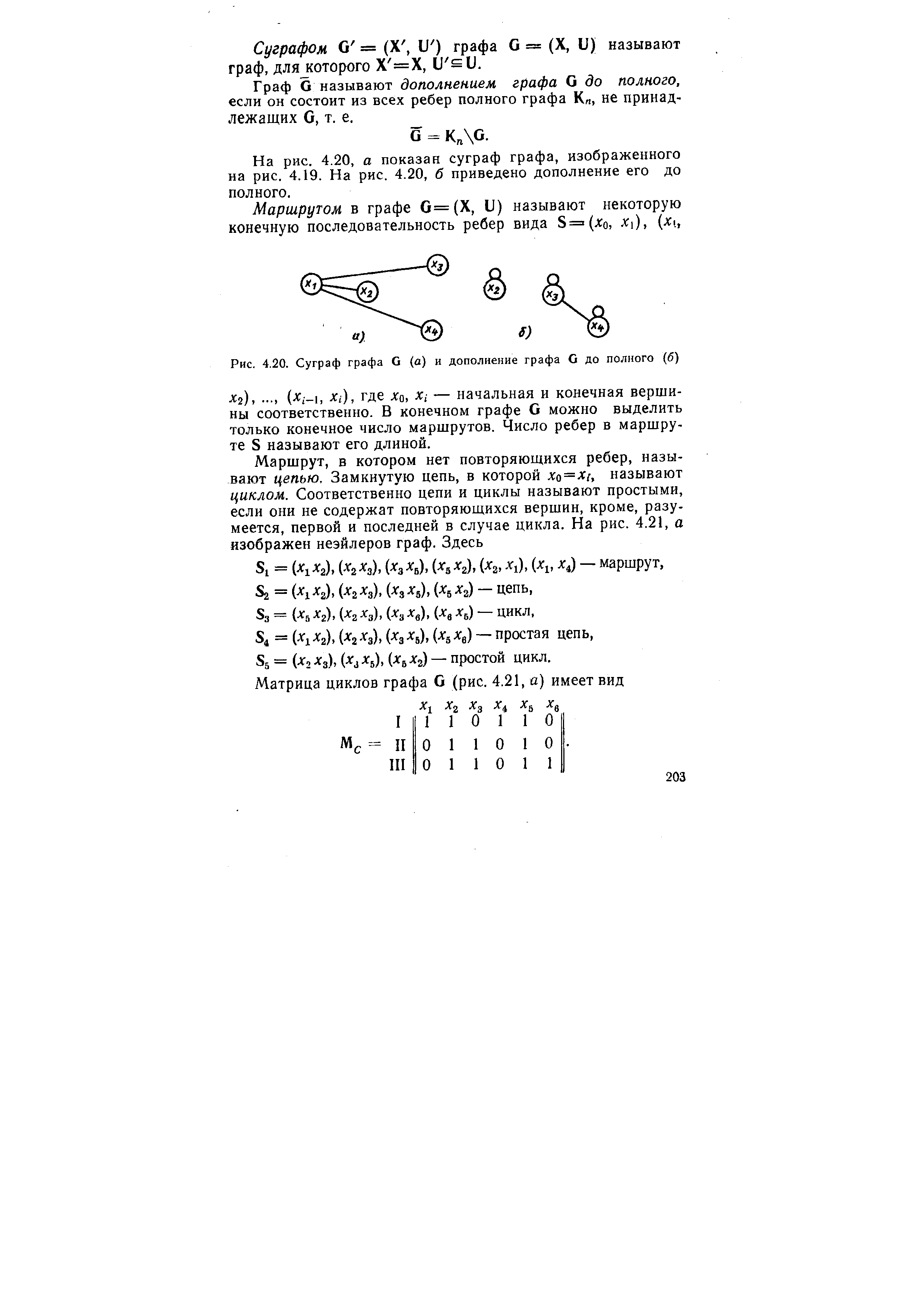 Рис. 4.20. Суграф графа G (а) и дополнение графа G до полного (б)
