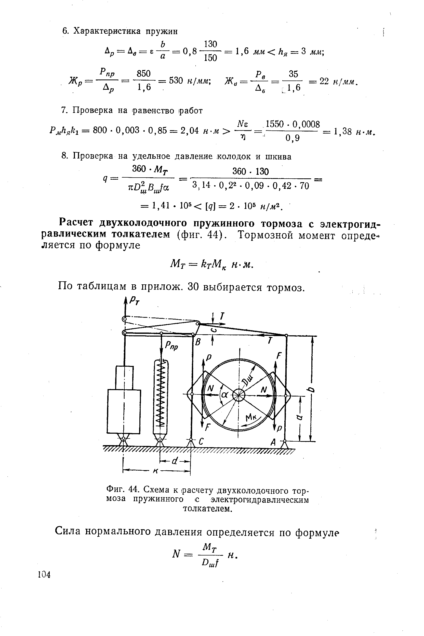 Фиг. 44. Схема к расчету <a href="/info/322199">двухколодочного тормоза</a> пружинного с электрогидравлическим толкателем.

