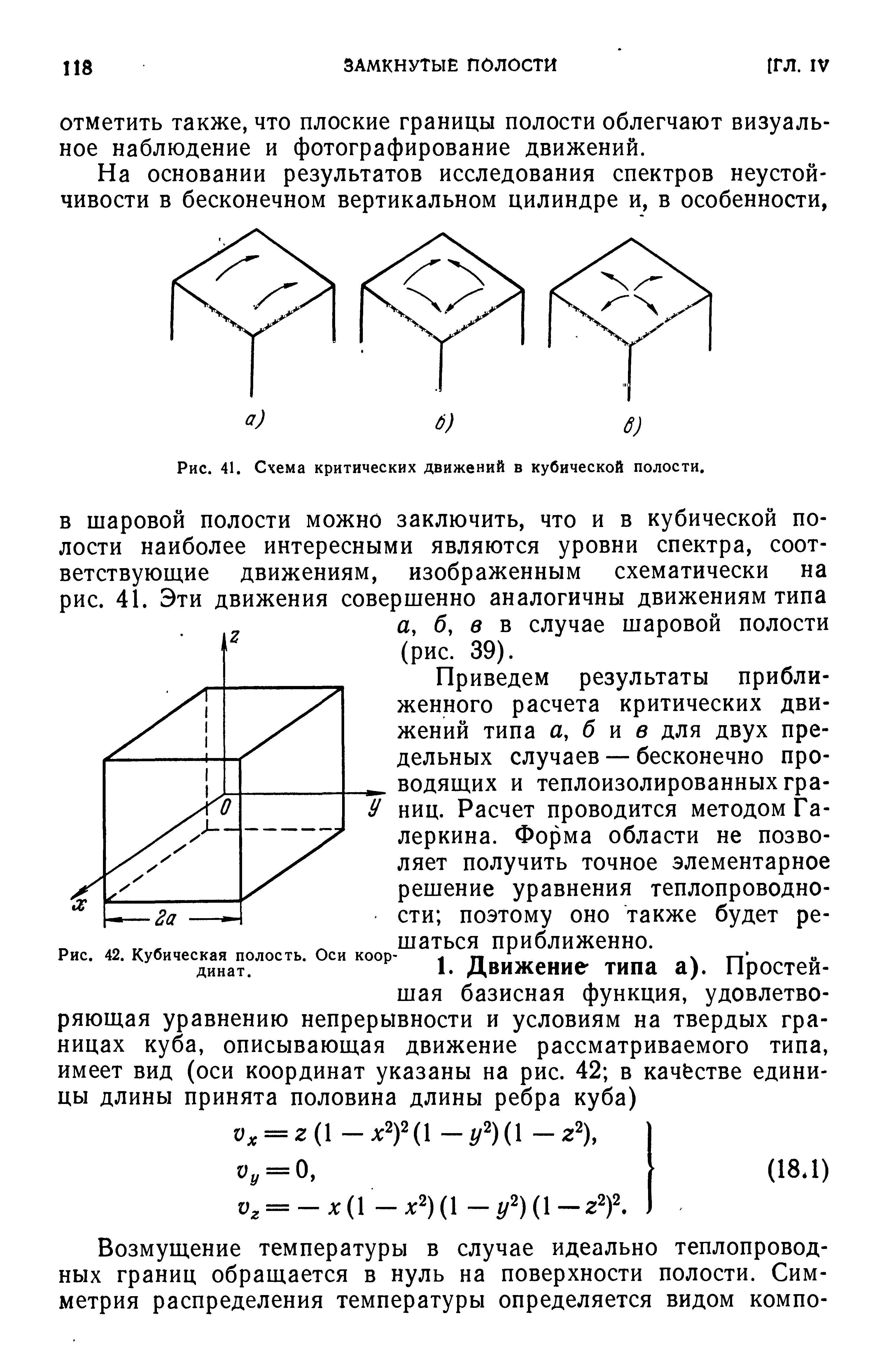 Рис. 41. Схема критических движений в кубической полости.
