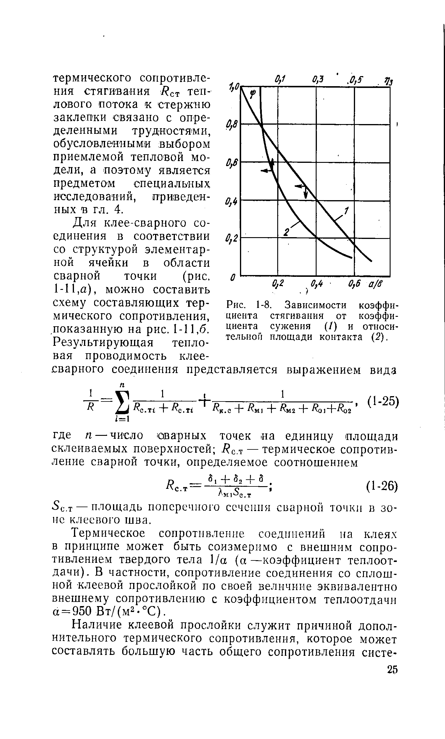 Рис. 1-8. Зависимости коэффициента стягивания от коэффициента сужения (/) и относительной площади контакта (2).
