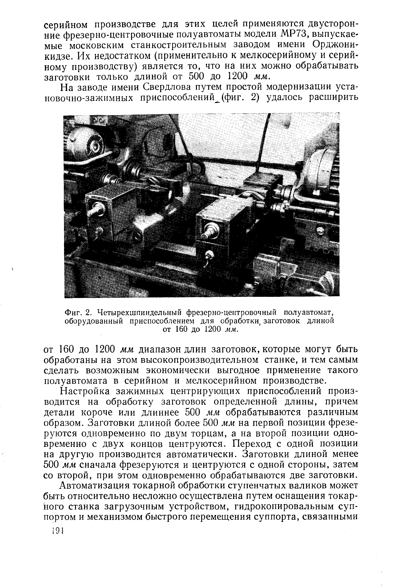 Фиг. 2. Четырехшпиндельный фрезерно-центровочный полуавтомат, <a href="/info/193326">оборудованный приспособлением</a> для обработки, заготовок длиной от 160 до 1200 мм.
