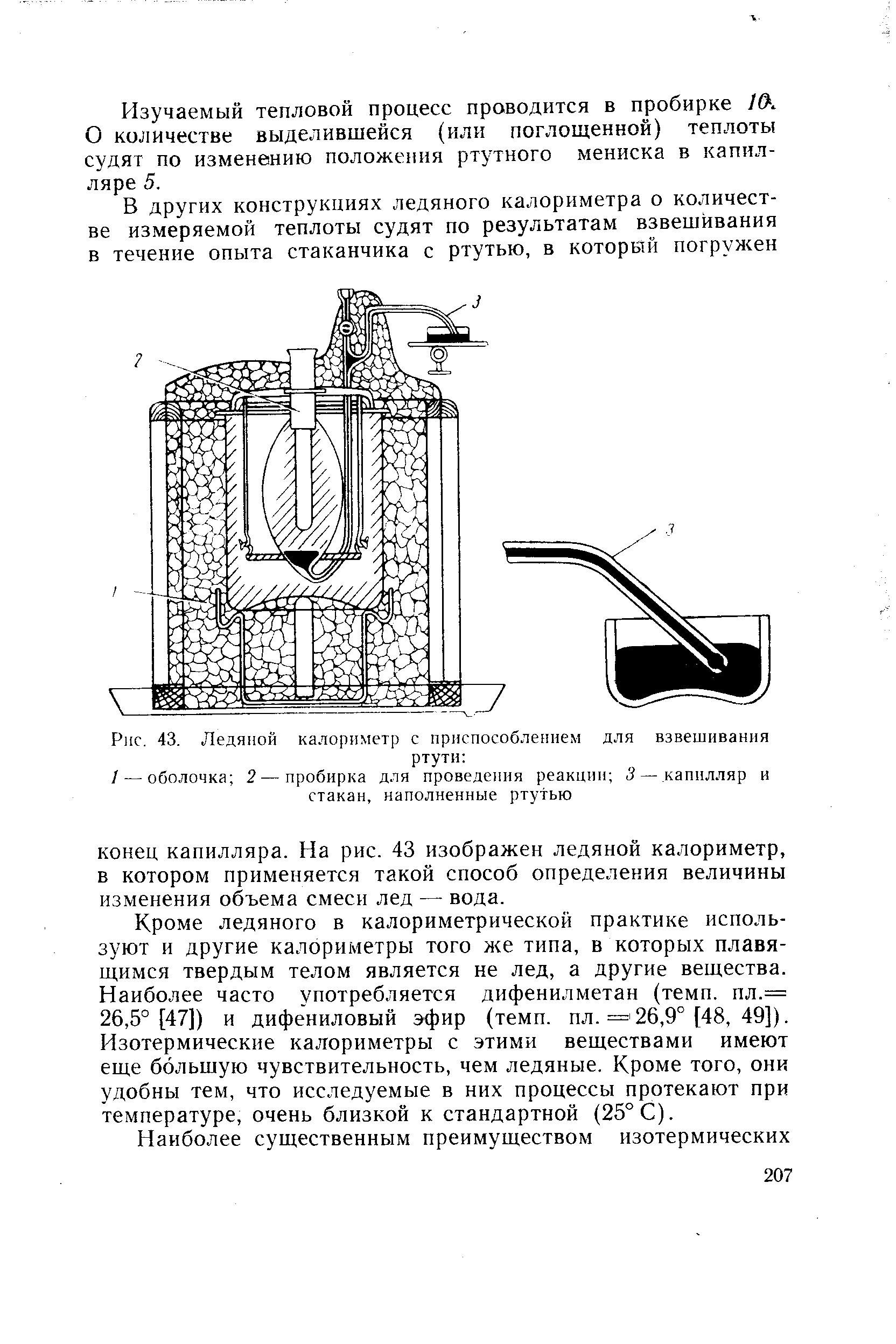 Рис. 43. Ледяной калориметр с приспособлением для взвешивания
