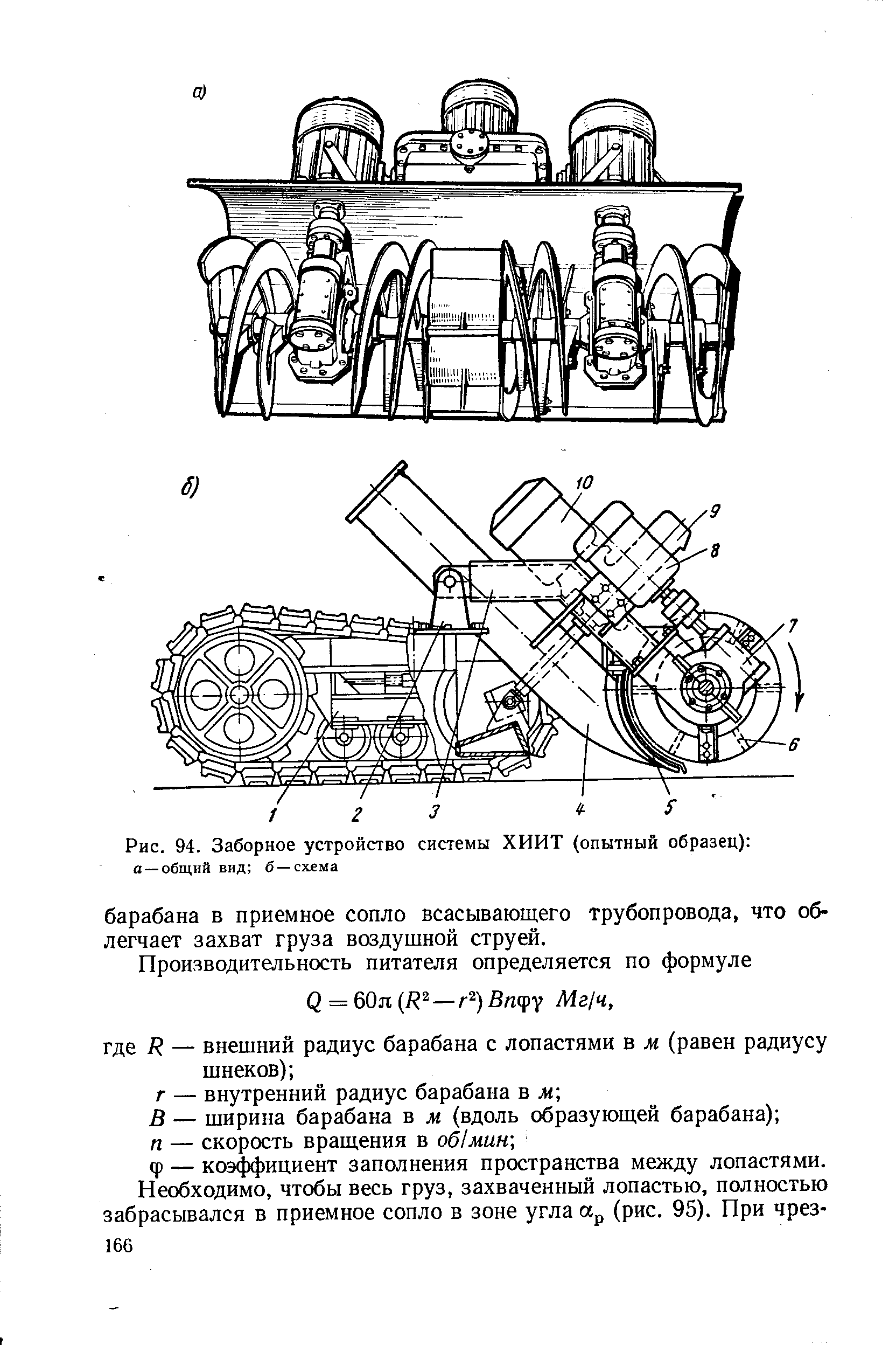 Рис. 94. Заборное устройство системы ХИИТ (опытный образец) 
