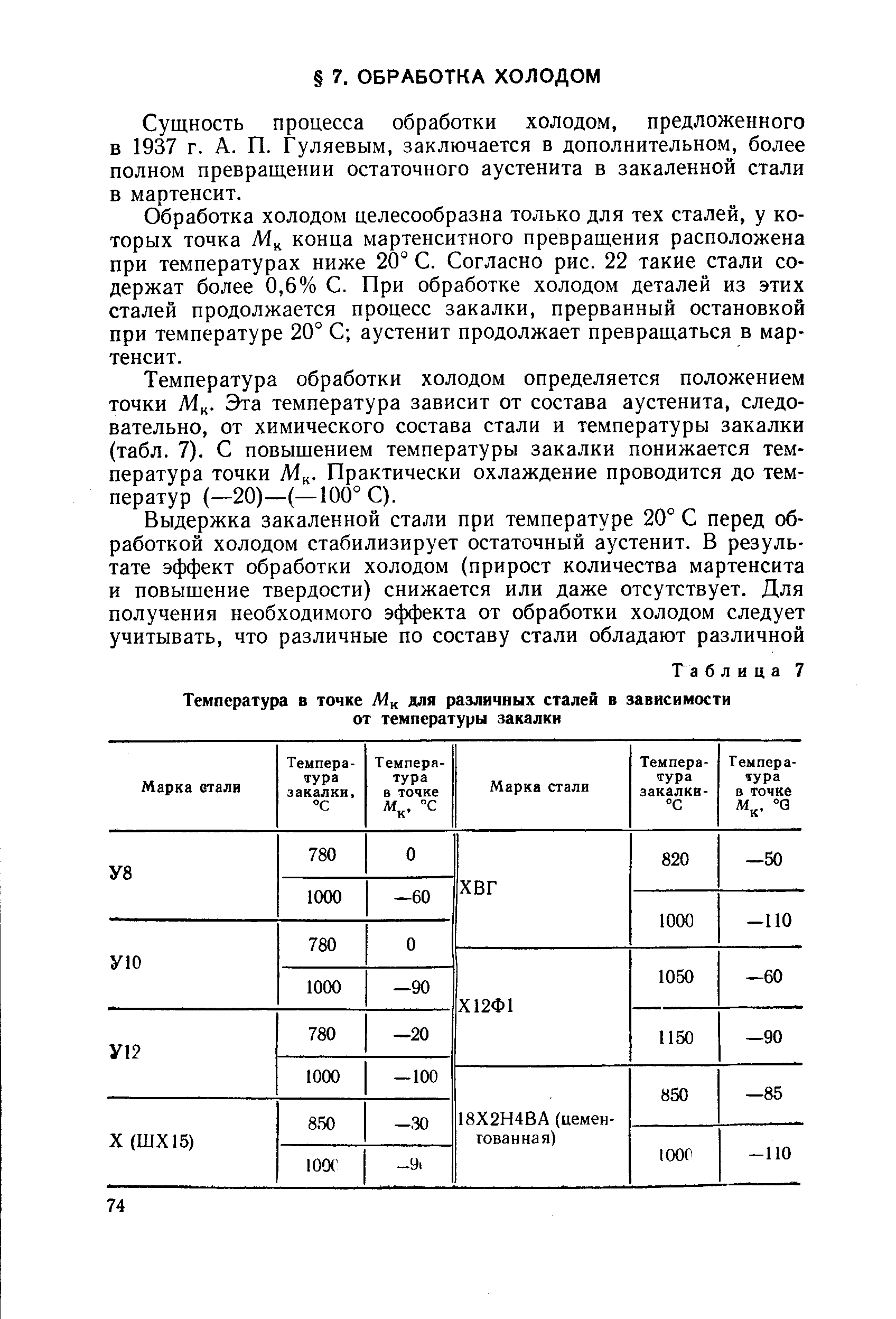 Сущность процесса обработки холодом, предложенного в 1937 г. А. П. Гуляевым, заключается в дополнительном, более полном превращении остаточного аустенита в закаленной стали в мартенсит.
