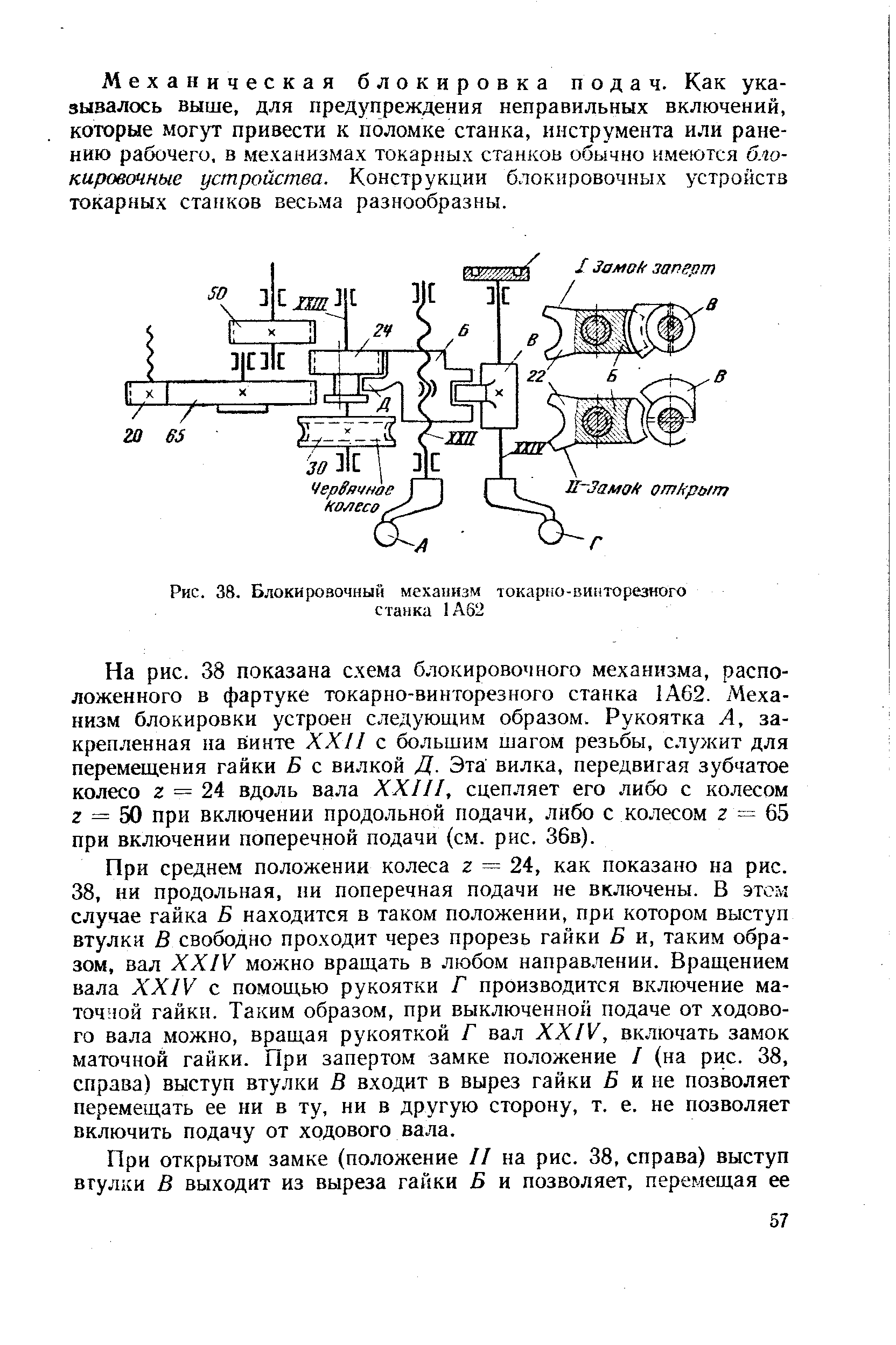 Рис. 38. Блокировочный механизм токарно-винторезного станка 1А62
