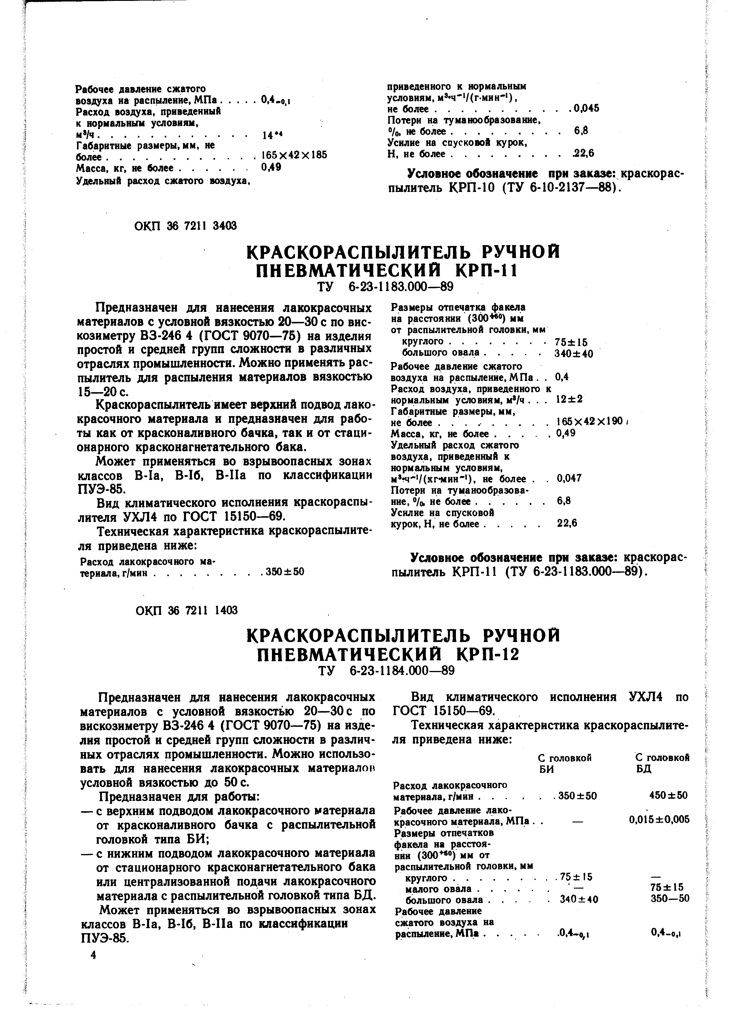 Условное обозначение при заказе краскораспылитель КРП-10 (ТУ 6-10-2137—88).
