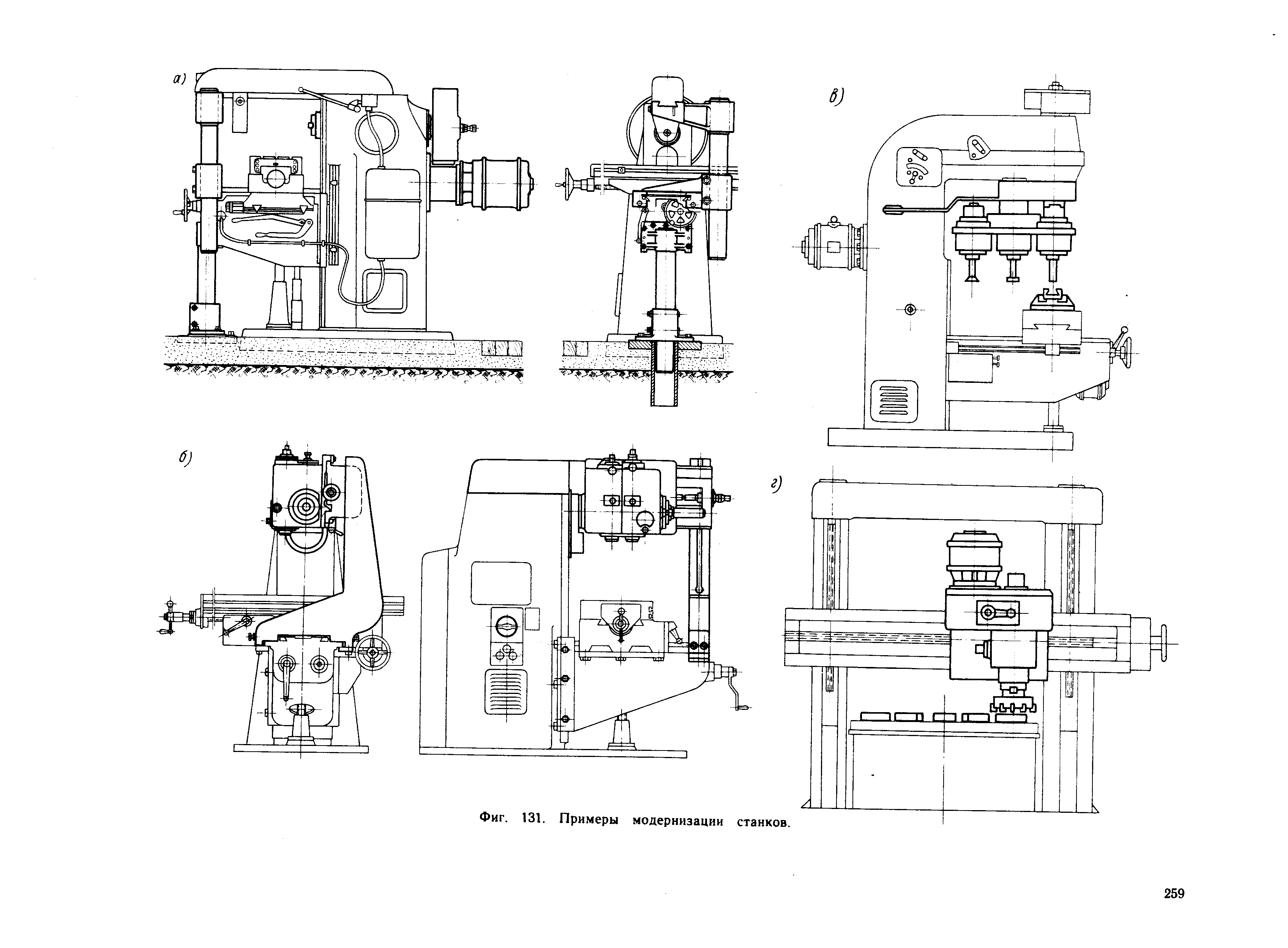 Фиг. 131, Примеры модернизации станков.
