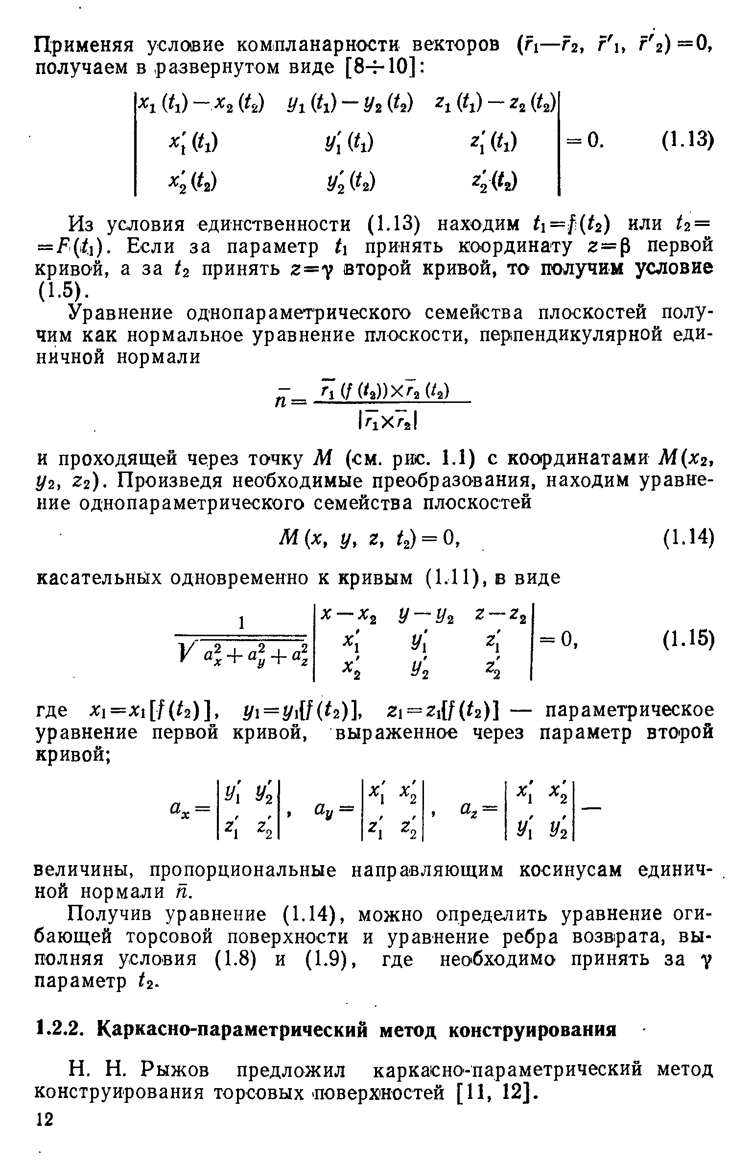 Рыжов предложил каркасно-параметрический метод конструирования торсовых поверхностей [И, 12].
