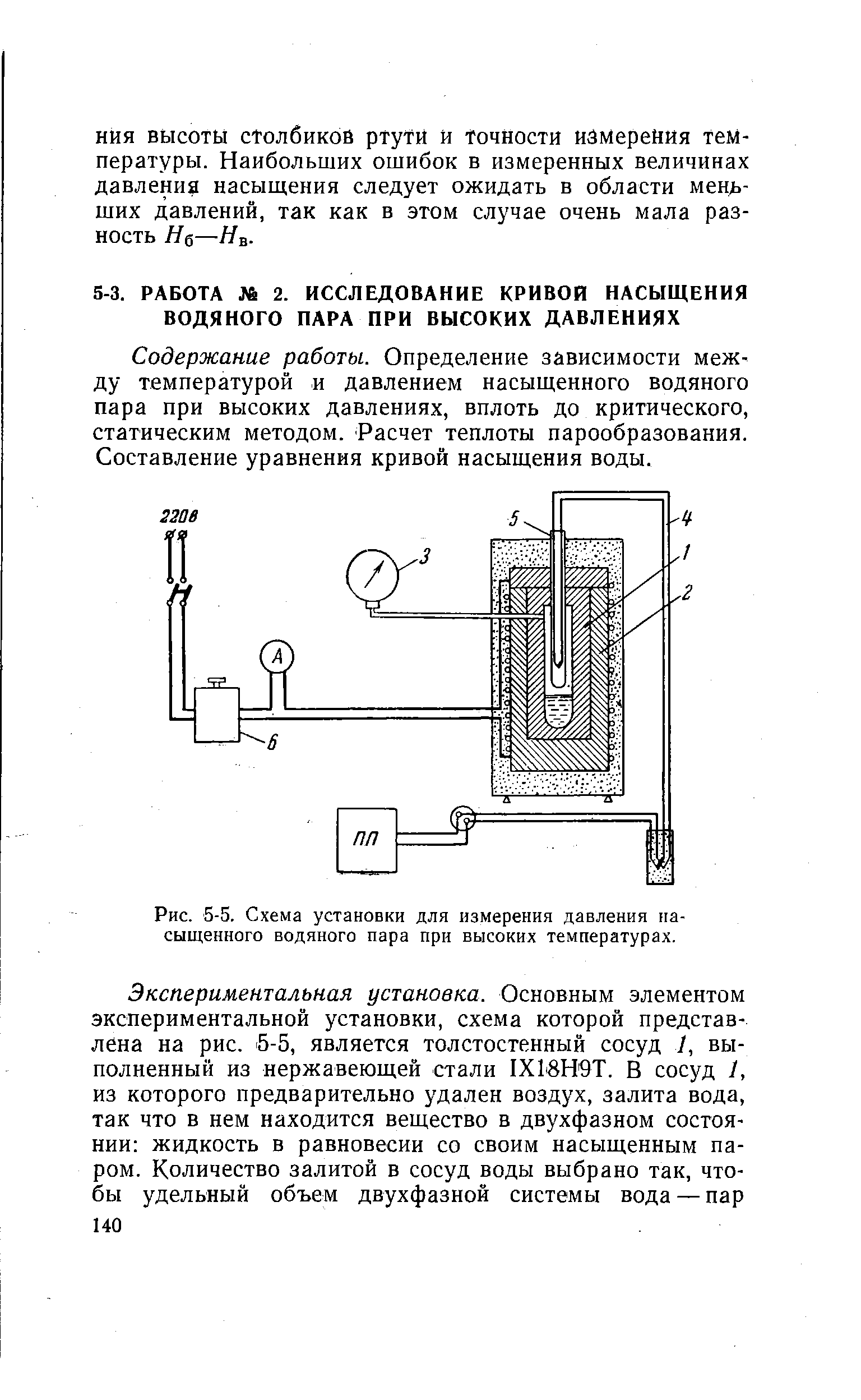 Рис. 5-5. Схема установки для измерения давления насыщенного водяного пара при высоких температурах.
