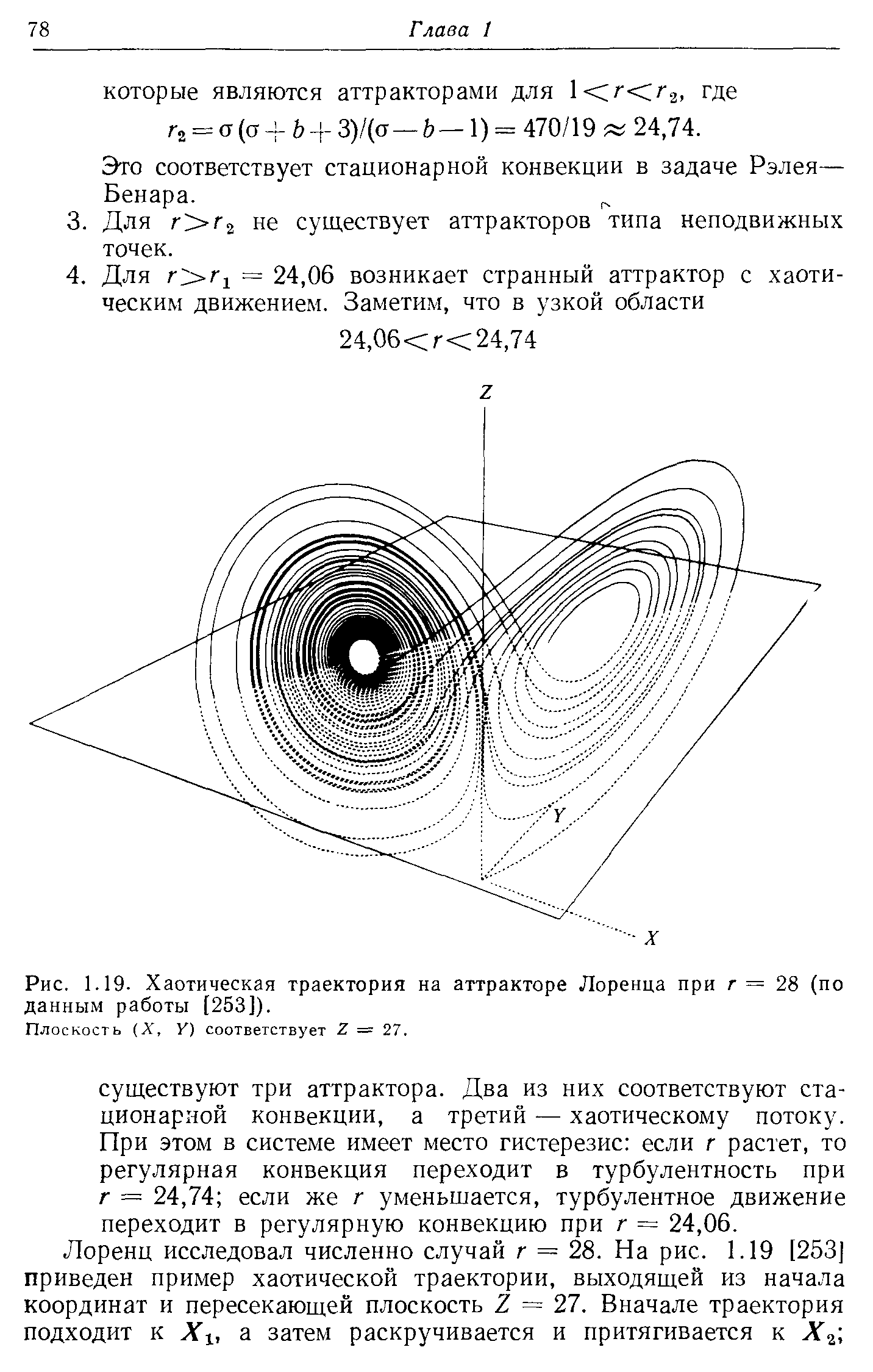 Рис. 1.19. Хаотическая траектория на аттракторе Лоренца при г = 28 (по данным работы [253]).
