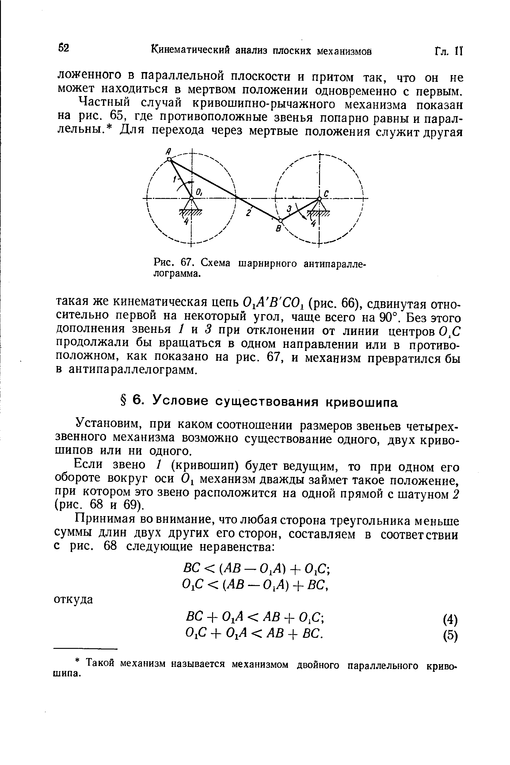 Рис. 67. Схема шарнирного антипараллелограмма.
