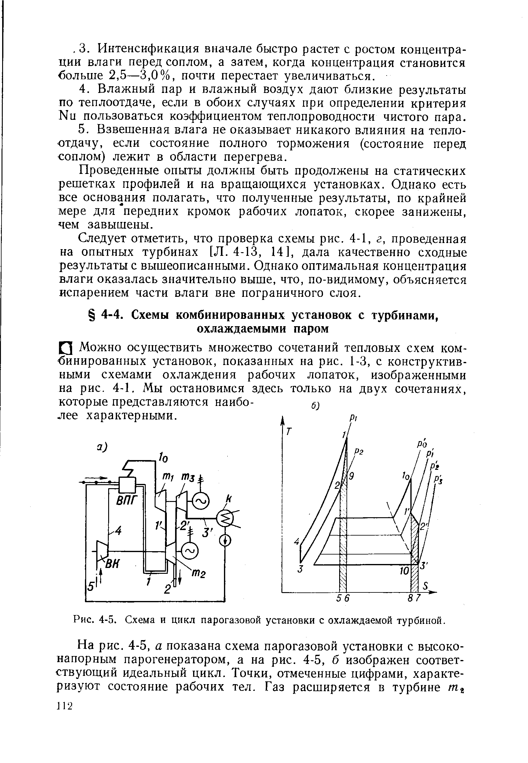Рис. 4-5. Схема и цикл парогазовой установки с охлаждаемой турбиной.
