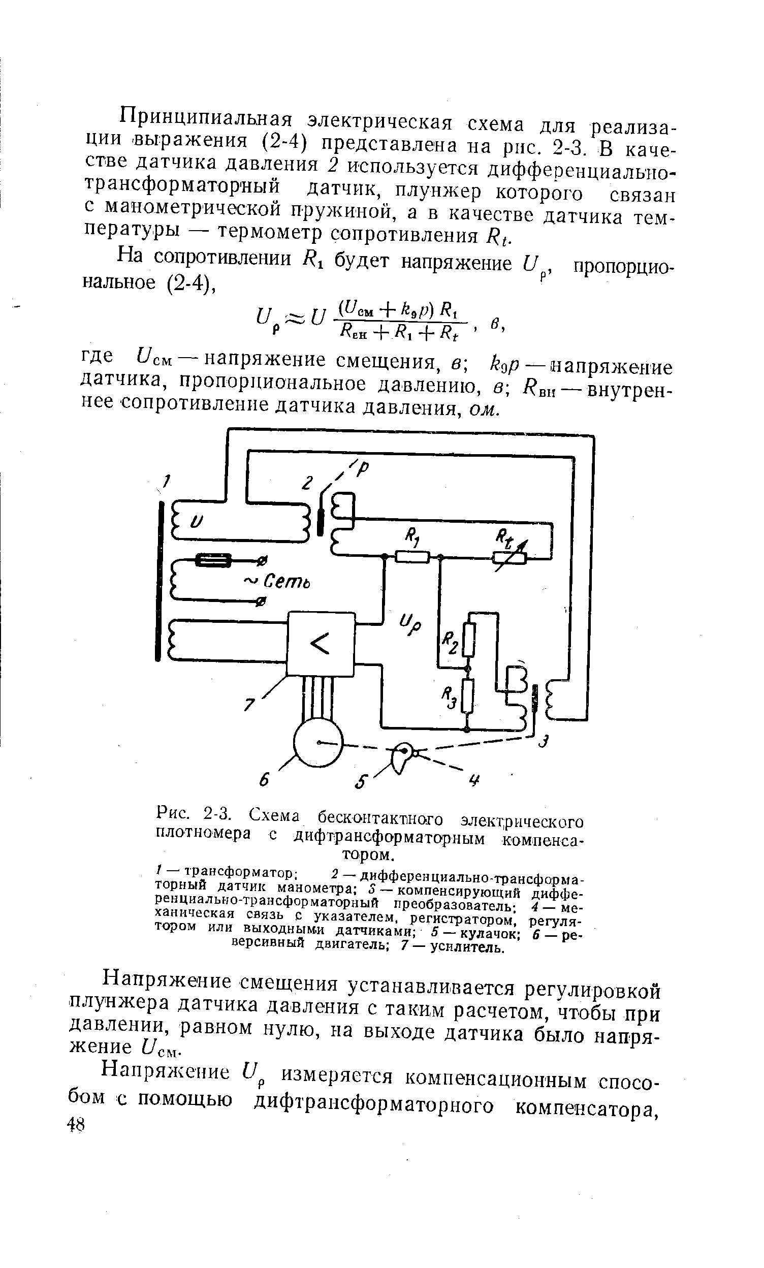 Рис. 2-3. Схема бесконтактного электрического плотномера с дифтрансформаторным компенсатором.

