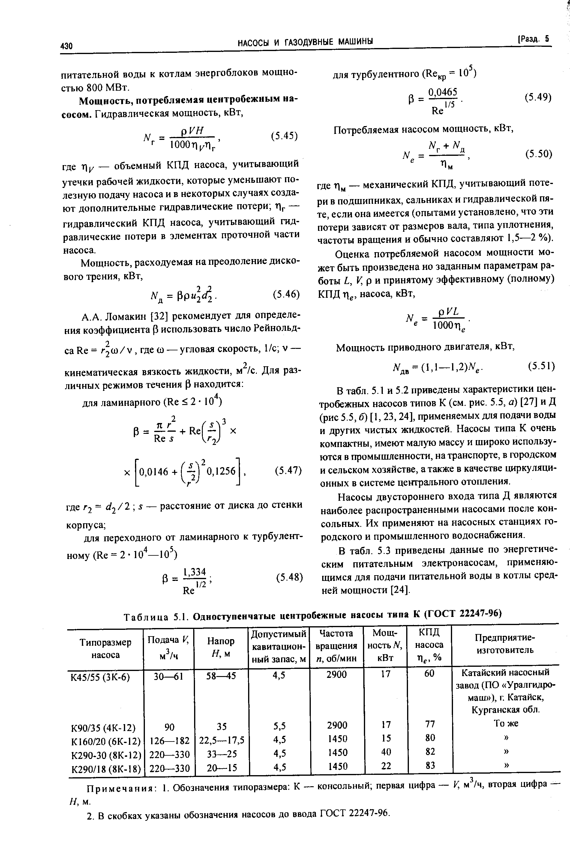 Таблица 5.1. Одноступенчатые центробежные насосы типа К (ГОСТ 22247-96)

