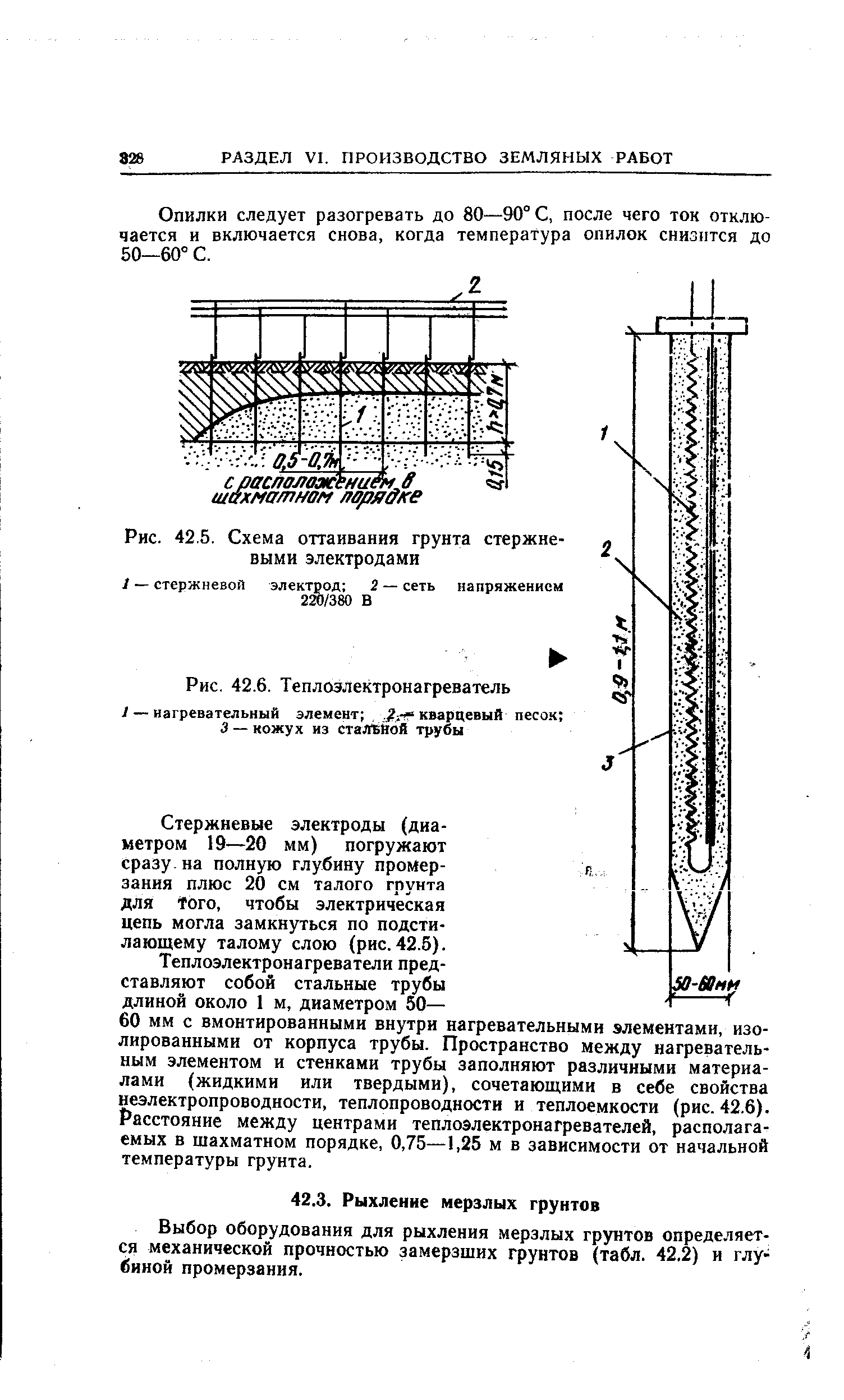 Рис. 42.5, Схема оттаивания грунта стержневыми электродами
